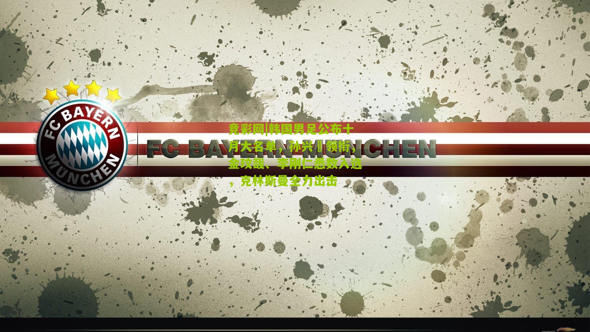 竞彩网|韩国男足公布十月大名单，孙兴慜领衔，金玟哉、李刚仁悉数入选，克林斯曼全力出击