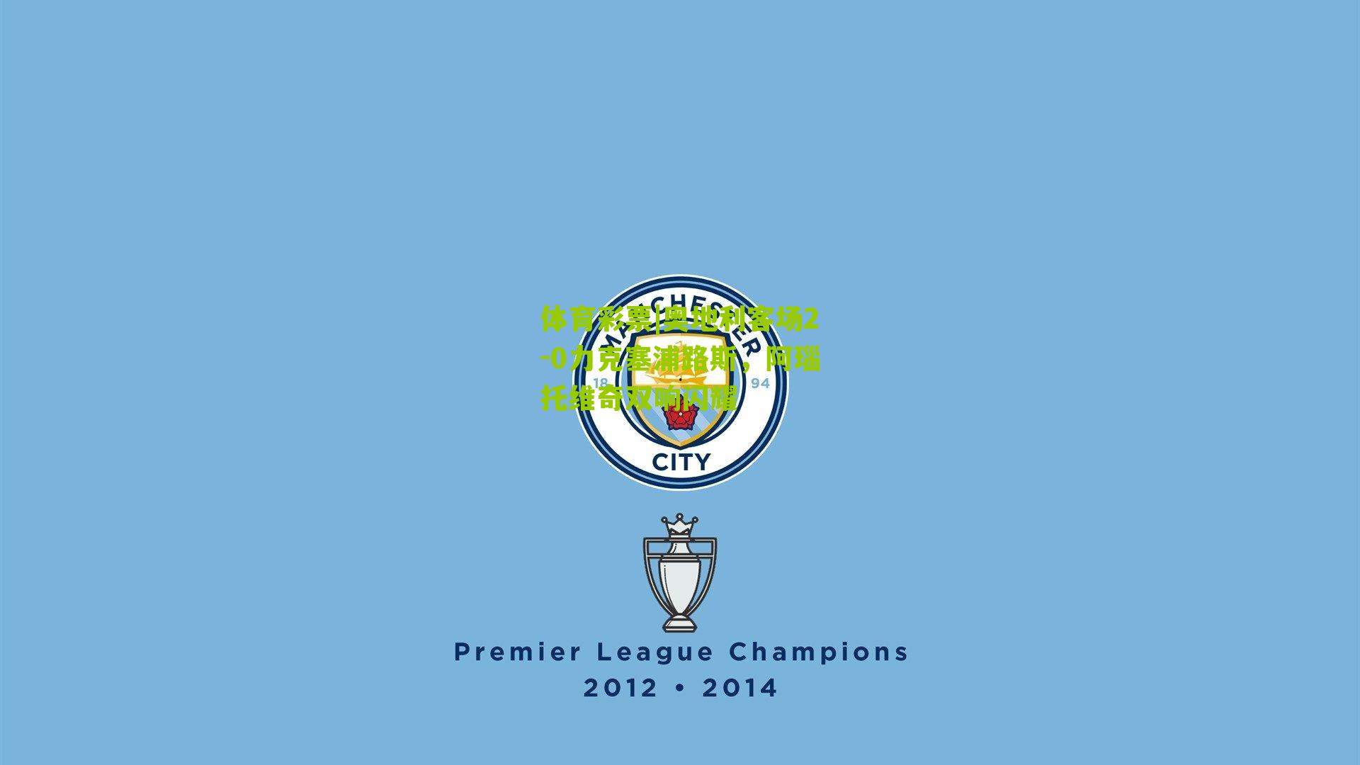 奥地利客场2-0力克塞浦路斯，阿瑙托维奇双响闪耀