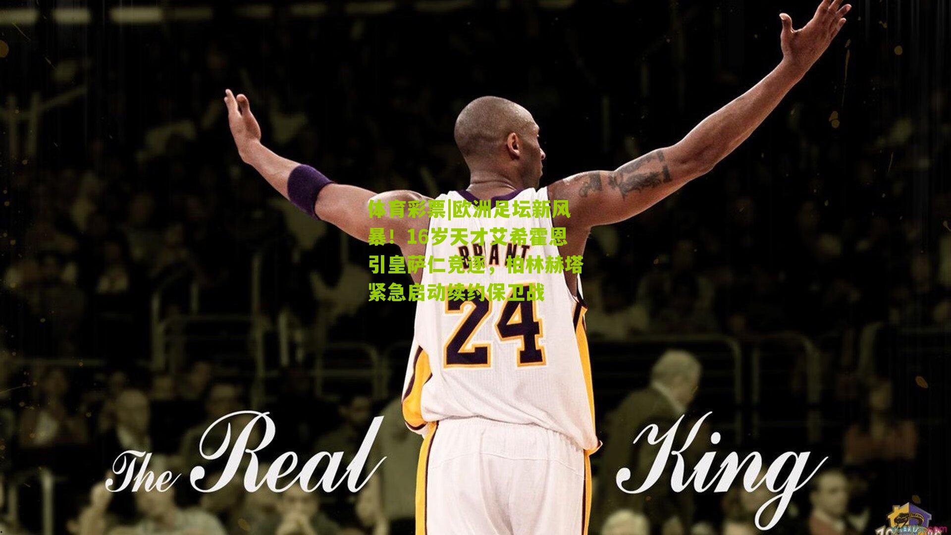 体育彩票|欧洲足坛新风暴！16岁天才艾希霍恩引皇萨仁竞逐，柏林赫塔紧急启动续约保卫战