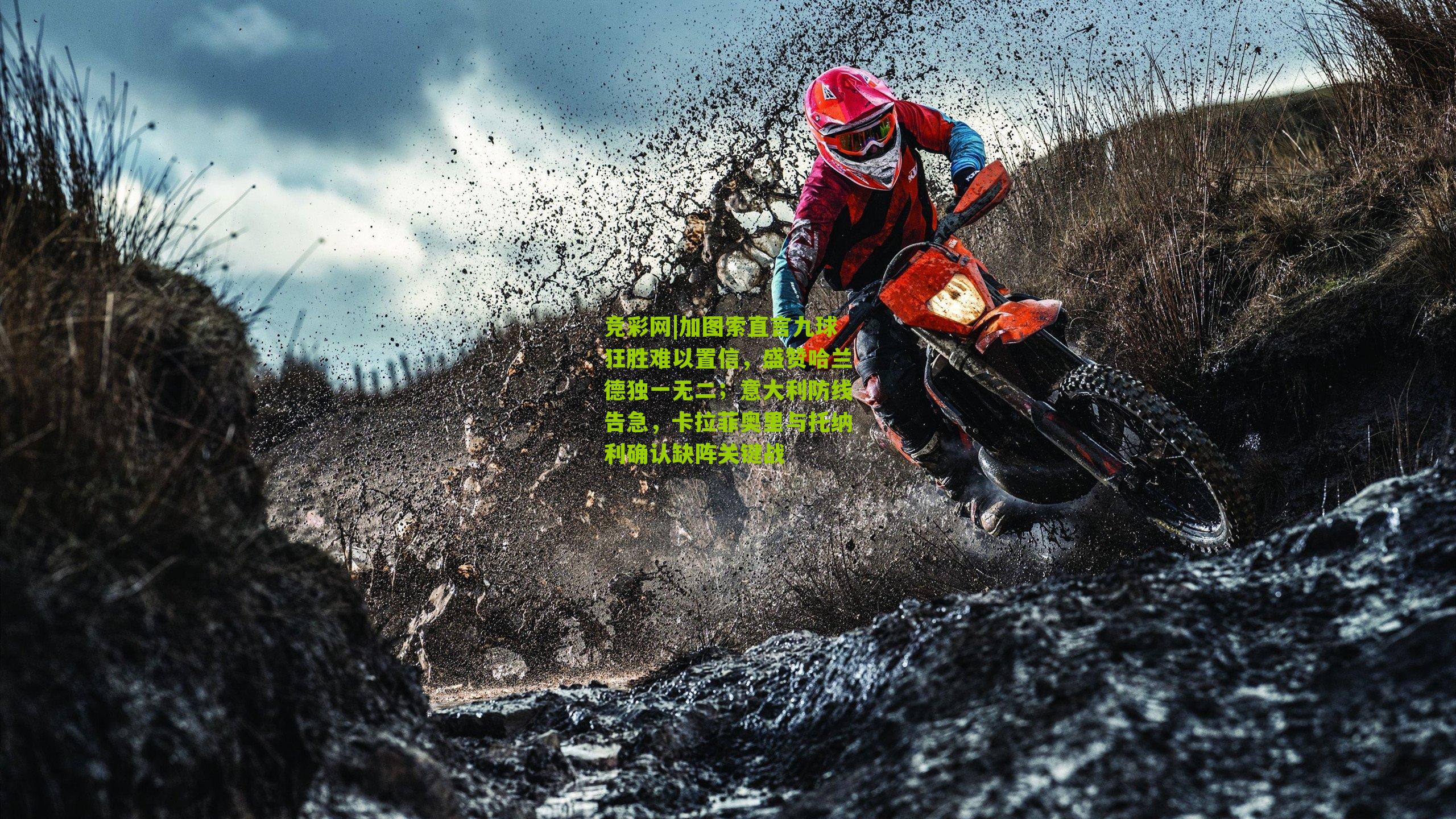 竞彩网|加图索直言九球狂胜难以置信，盛赞哈兰德独一无二；意大利防线告急，卡拉菲奥里与托纳利确认缺阵关键战