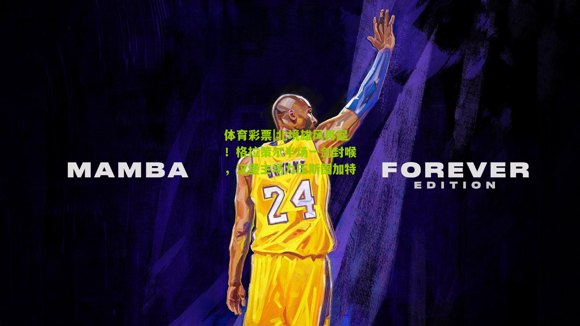 体育彩票|北境雄风再起！格拉策尔半场一剑封喉，汉堡主场力压斯图加特