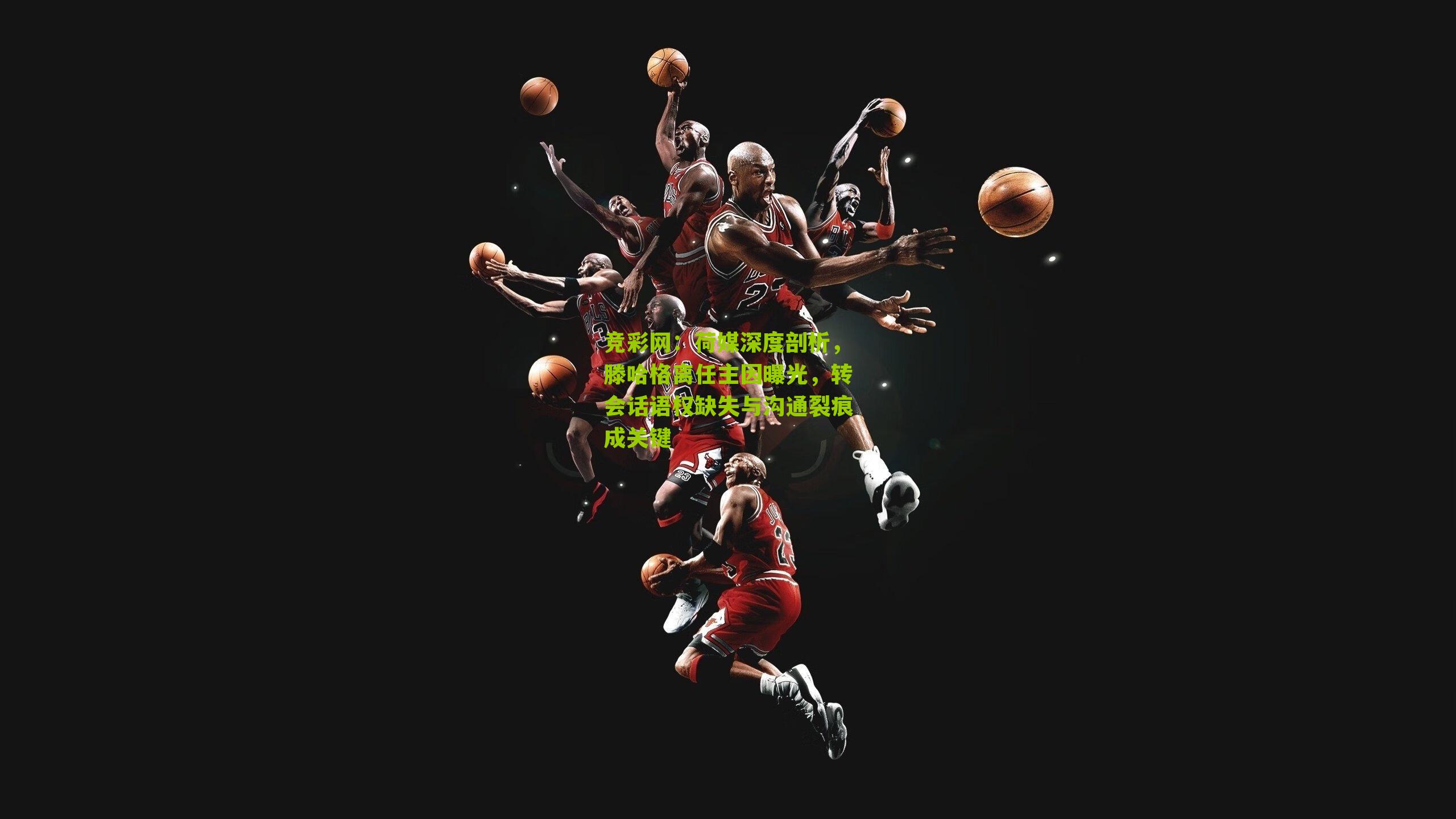 荷媒深度剖析,滕哈格离任主因曝光,转会话语权缺失与沟通裂痕成关键