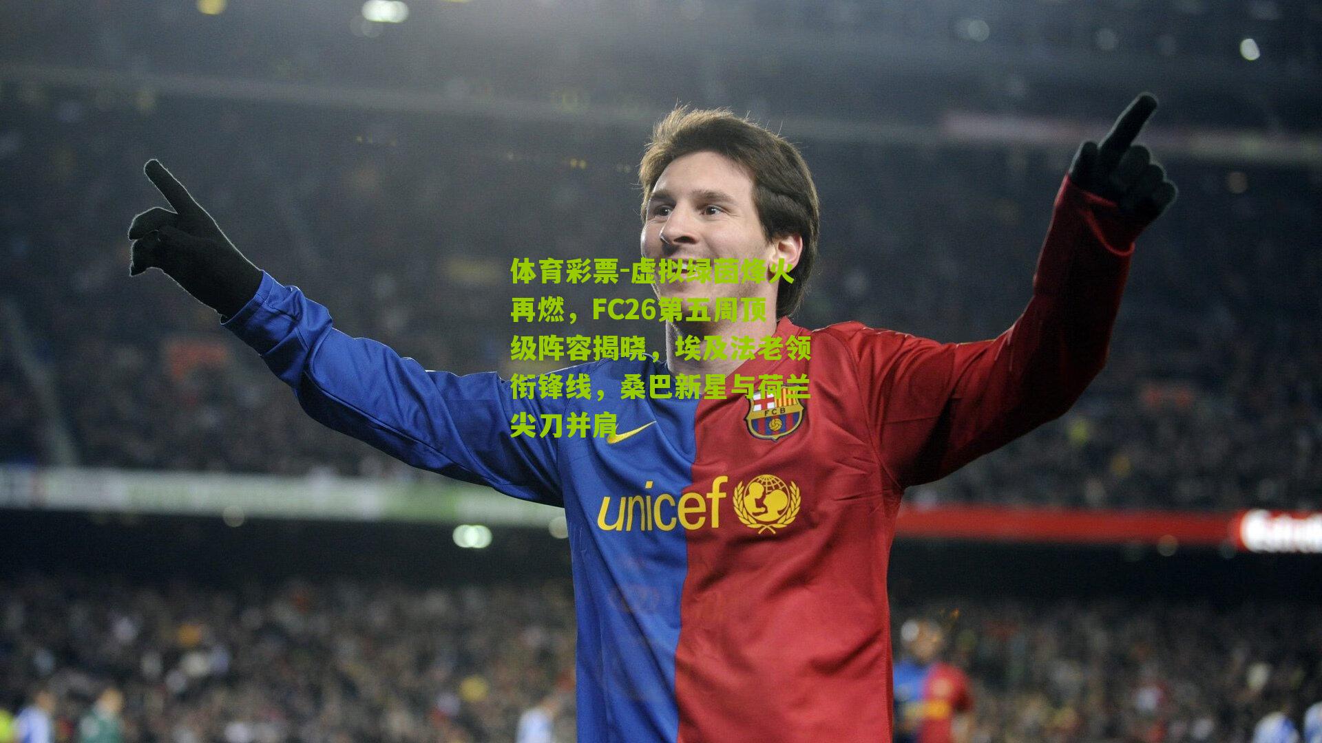 体育彩票-虚拟绿茵烽火再燃，FC26第五周顶级阵容揭晓，埃及法老领衔锋线，桑巴新星与荷兰尖刀并肩