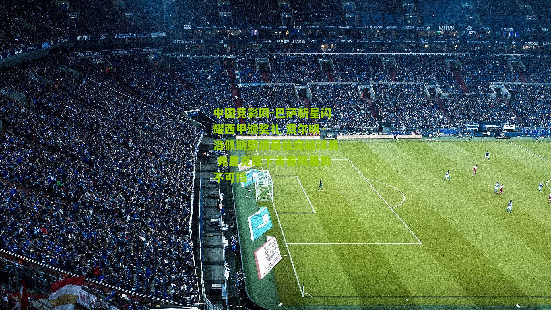 中国竞彩网-巴萨新星闪耀西甲颁奖礼 费尔明·洛佩斯荣膺最佳突破球员 弗里克麾下青春风暴势不可挡