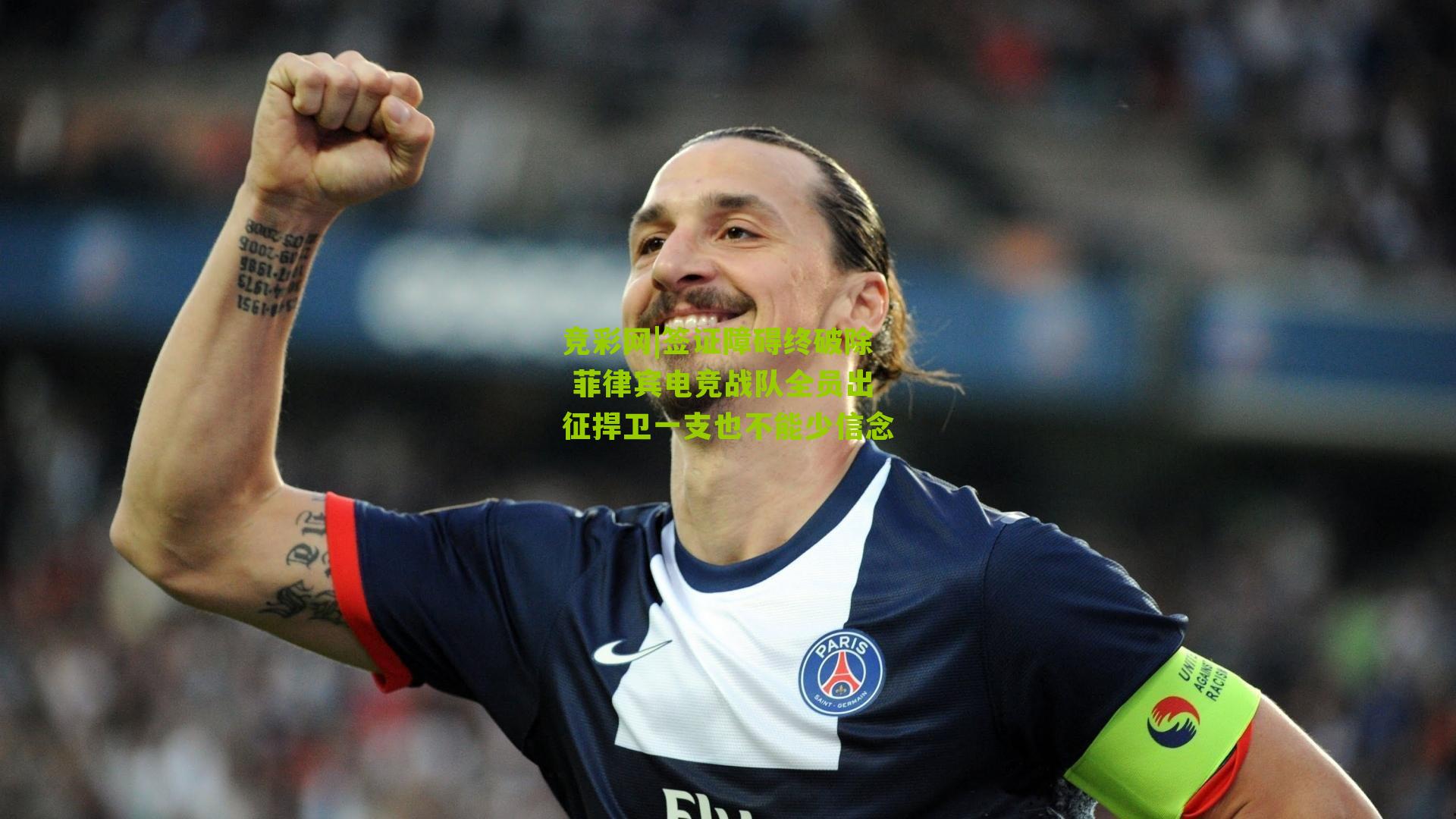 签证障碍终破除 菲律宾电竞战队全员出征捍卫一支也不能少信念