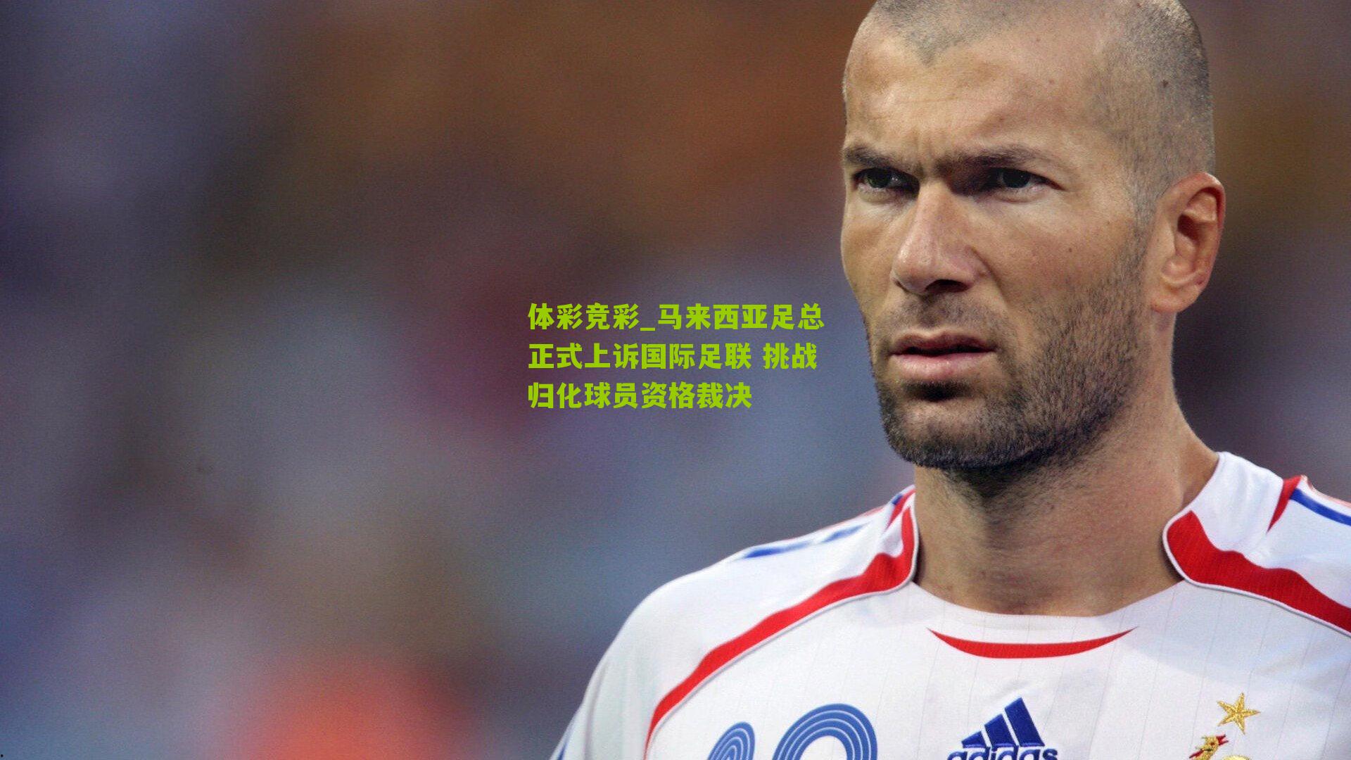 马来西亚足总正式上诉国际足联 挑战归化球员资格裁决