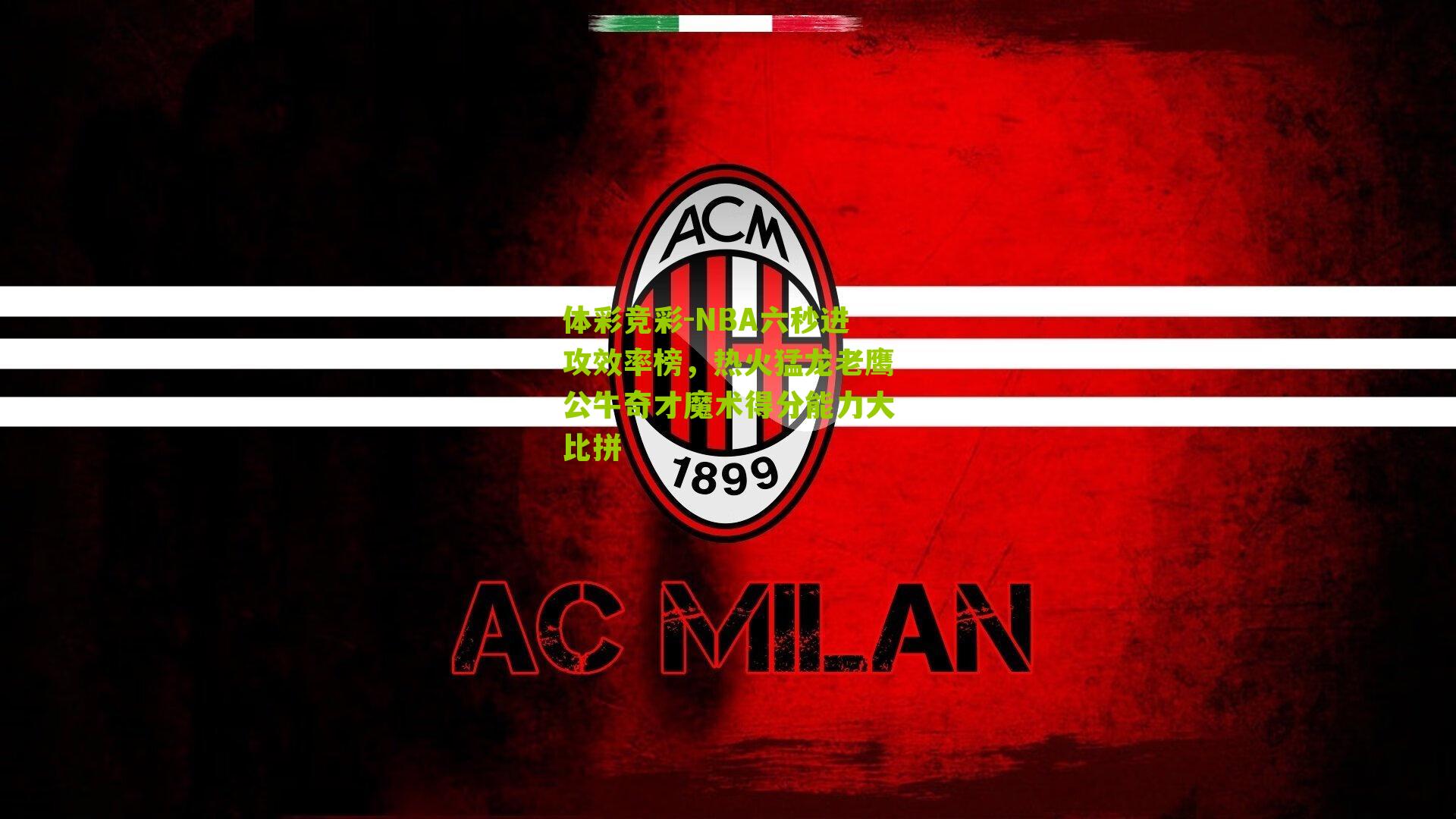 NBA六秒进攻效率榜，热火猛龙老鹰公牛奇才魔术得分能力大比拼