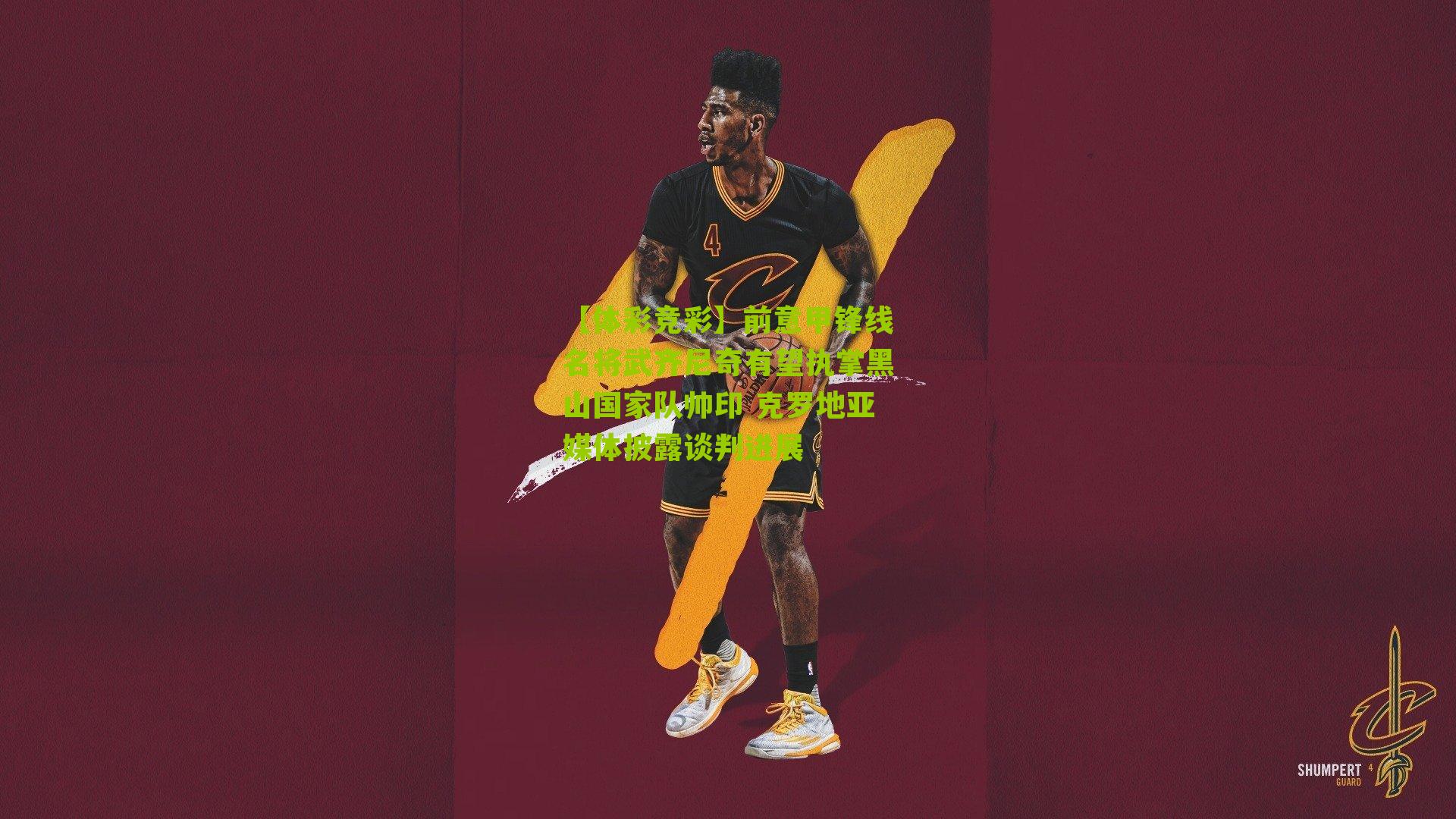 前意甲锋线名将武齐尼奇有望执掌黑山国家队帅印 克罗地亚媒体披露谈判进展