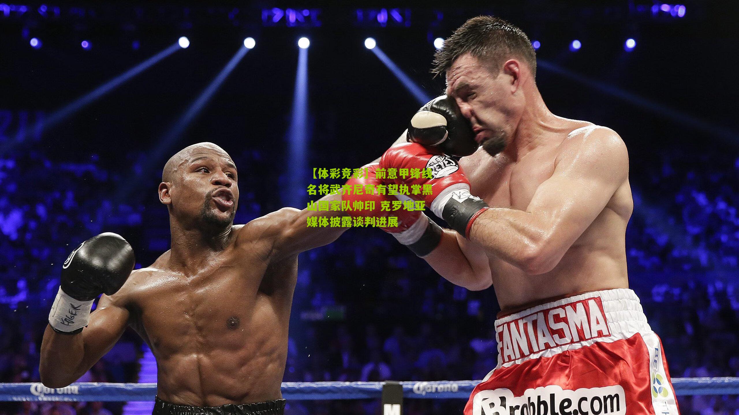 前意甲锋线名将武齐尼奇有望执掌黑山国家队帅印 克罗地亚媒体披露谈判进展