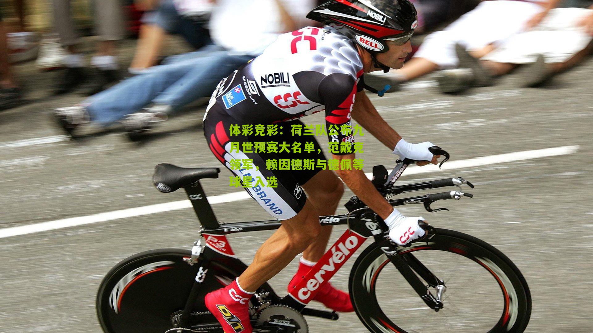 荷兰队公布九月世预赛大名单,范戴克领军,赖因德斯与德佩等球星入选