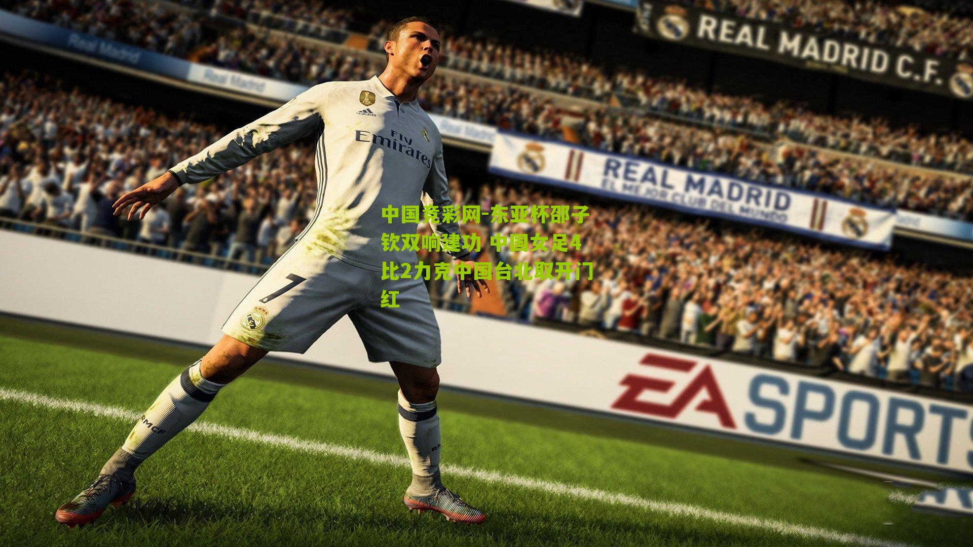 中国竞彩网-东亚杯邵子钦双响建功 中国女足4比2力克中国台北取开门红