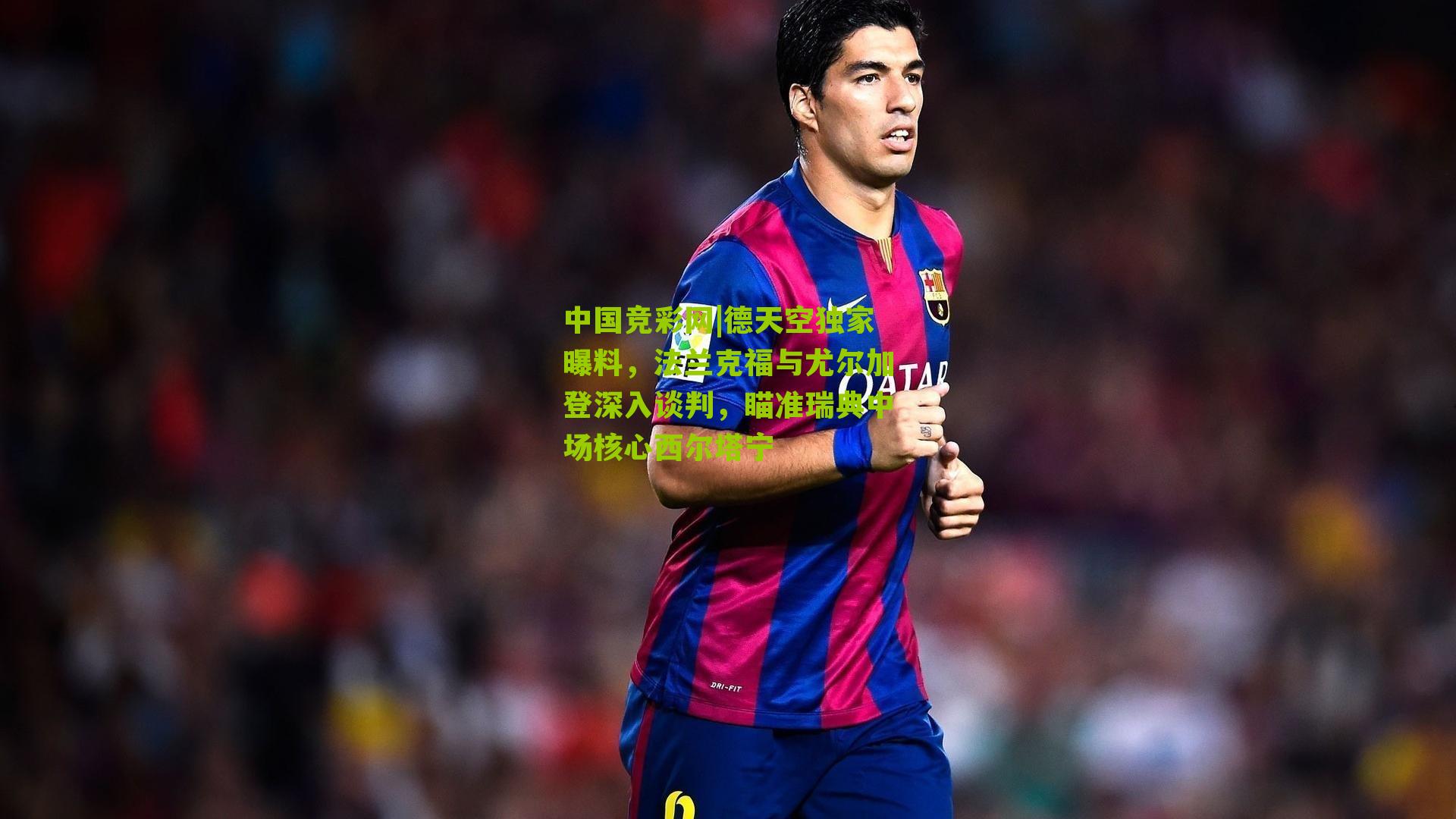 中国竞彩网|德天空独家曝料，法兰克福与尤尔加登深入谈判，瞄准瑞典中场核心西尔塔宁