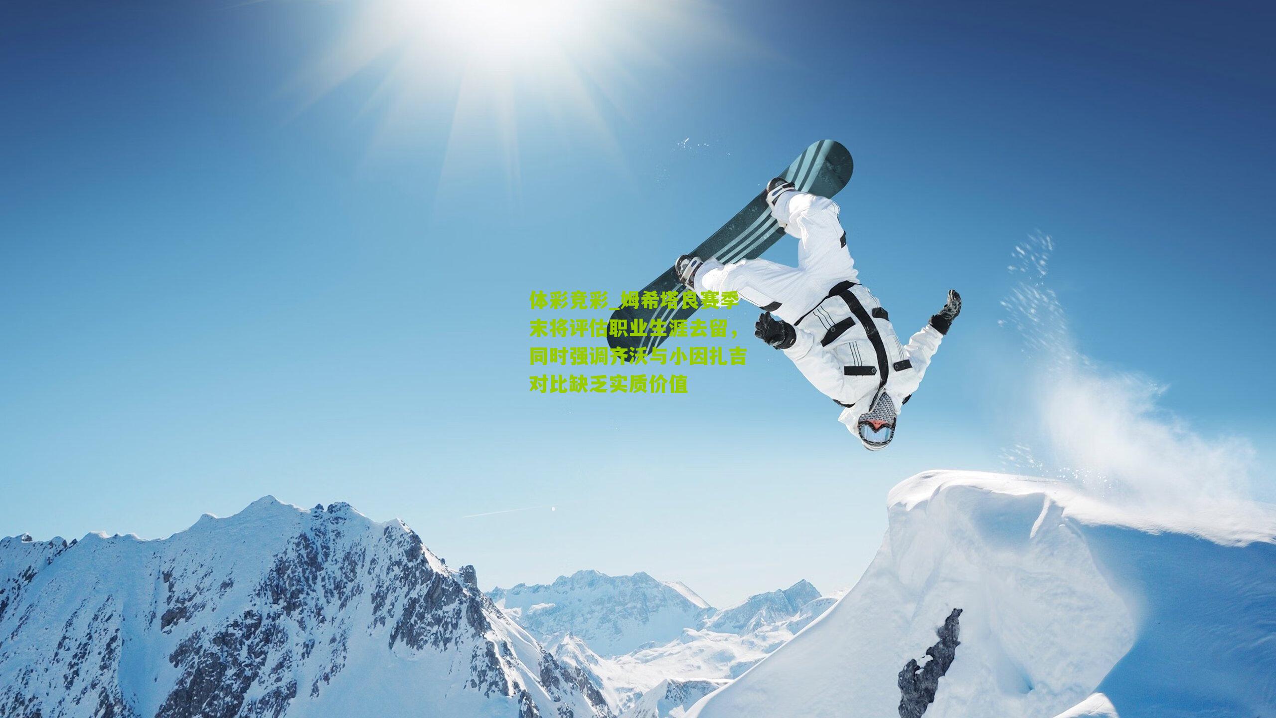 体彩竞彩_姆希塔良赛季末将评估职业生涯去留，同时强调齐沃与小因扎吉对比缺乏实质价值