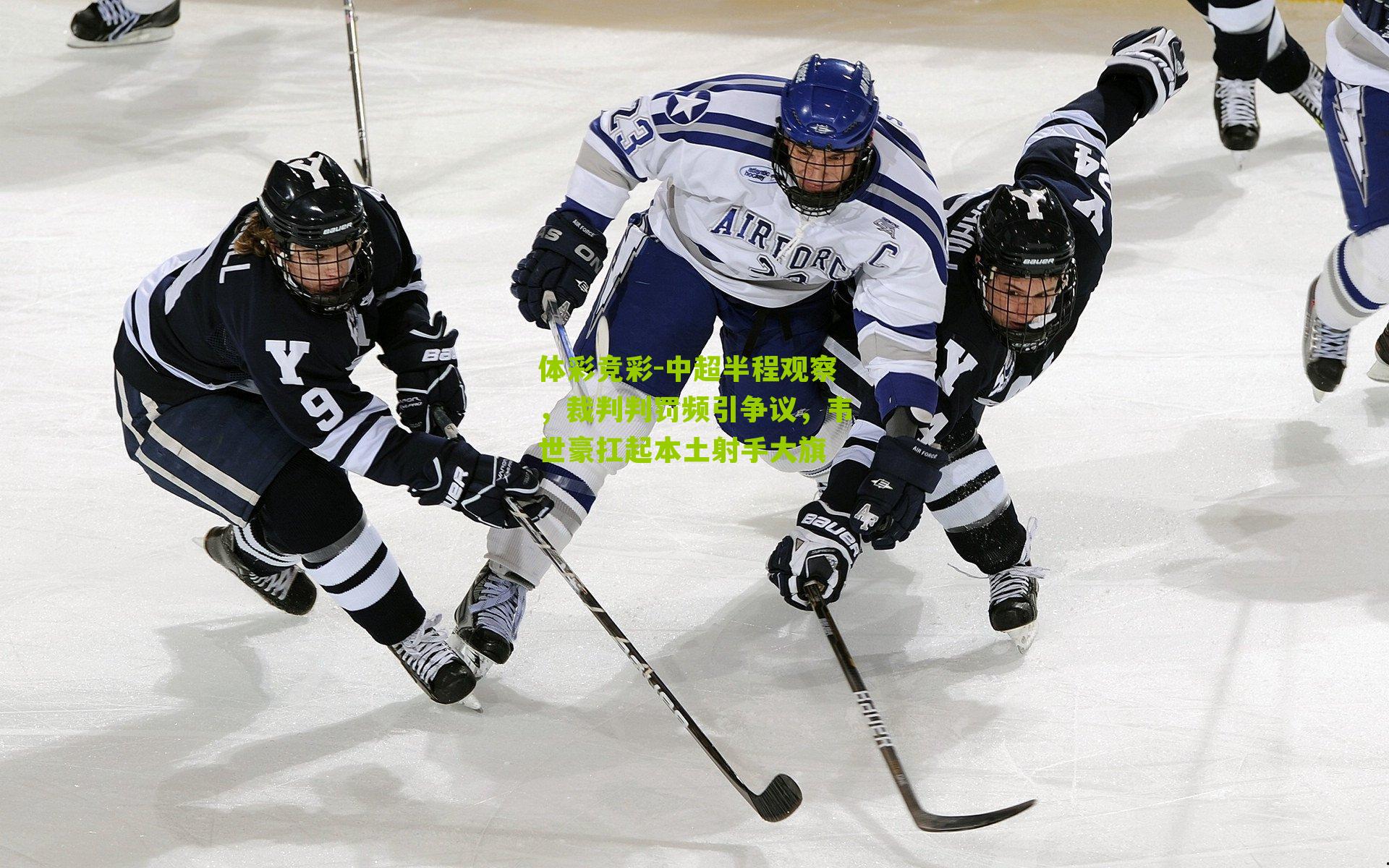 中超半程观察,裁判判罚频引争议,韦世豪扛起本土射手大旗