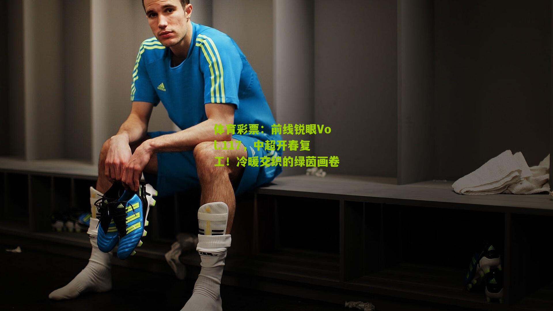 前线锐眼Vol.117,中超开春复工!冷暖交织的绿茵画卷