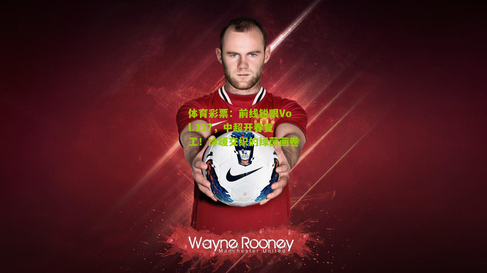 前线锐眼Vol.117,中超开春复工!冷暖交织的绿茵画卷