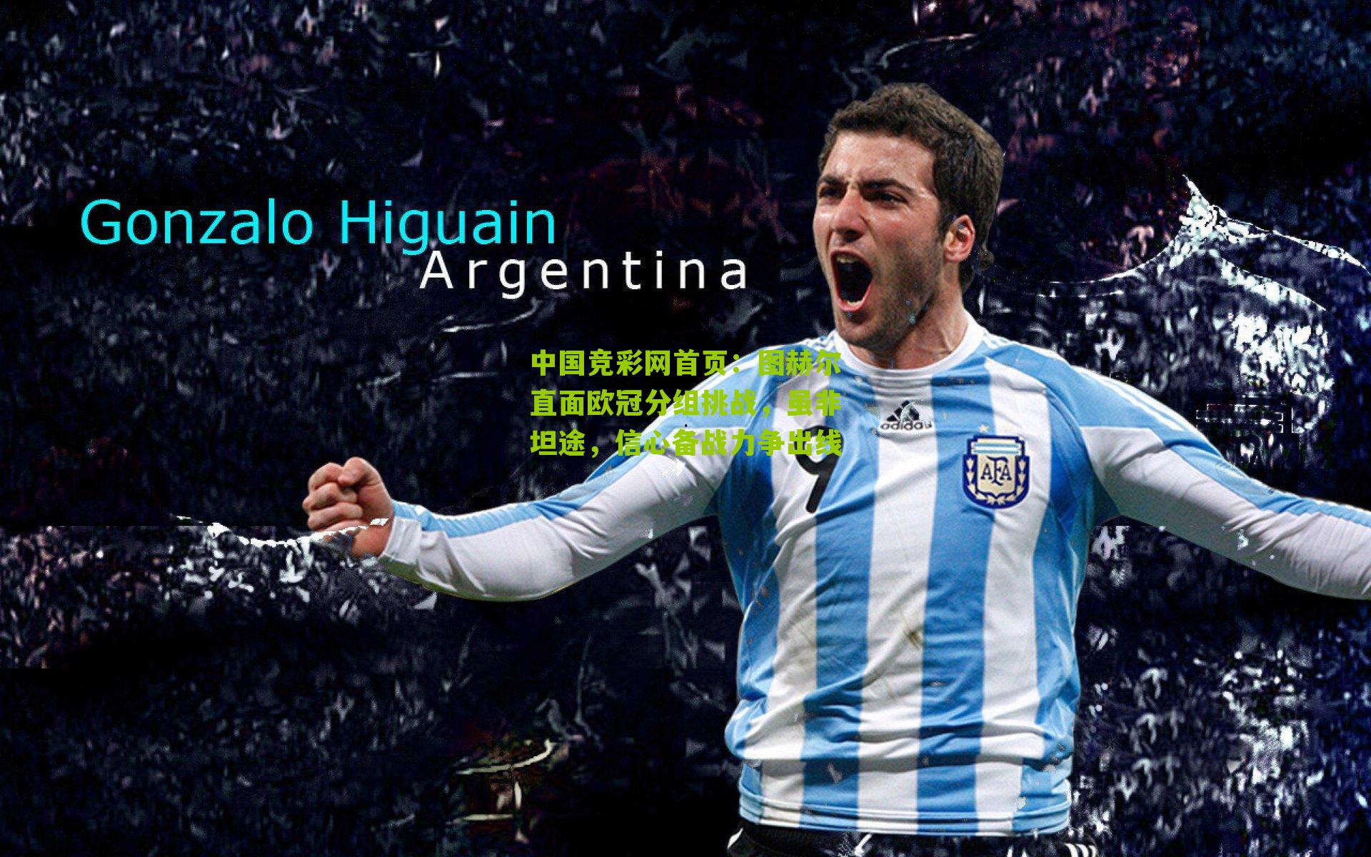 中国竞彩网首页：图赫尔直面欧冠分组挑战，虽非坦途，信心备战力争出线