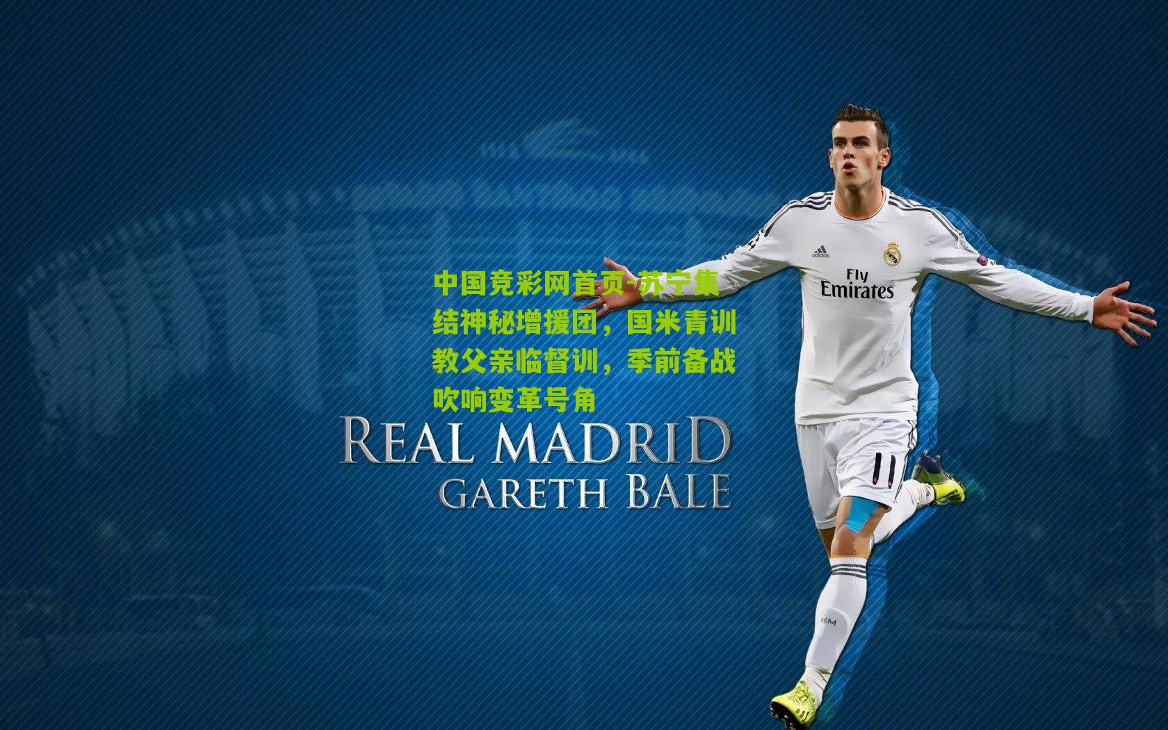 中国竞彩网首页-苏宁集结神秘增援团，国米青训教父亲临督训，季前备战吹响变革号角