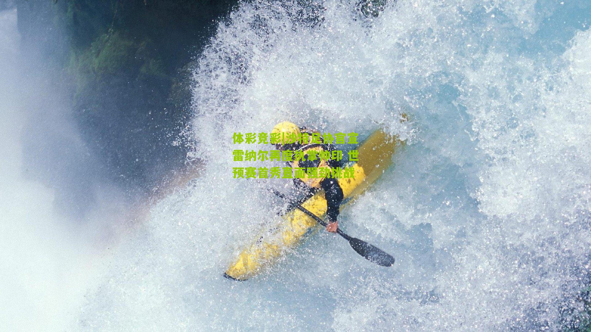 体彩竞彩|沙特足协官宣雷纳尔再度执掌帅印 世预赛首秀直面强劲挑战