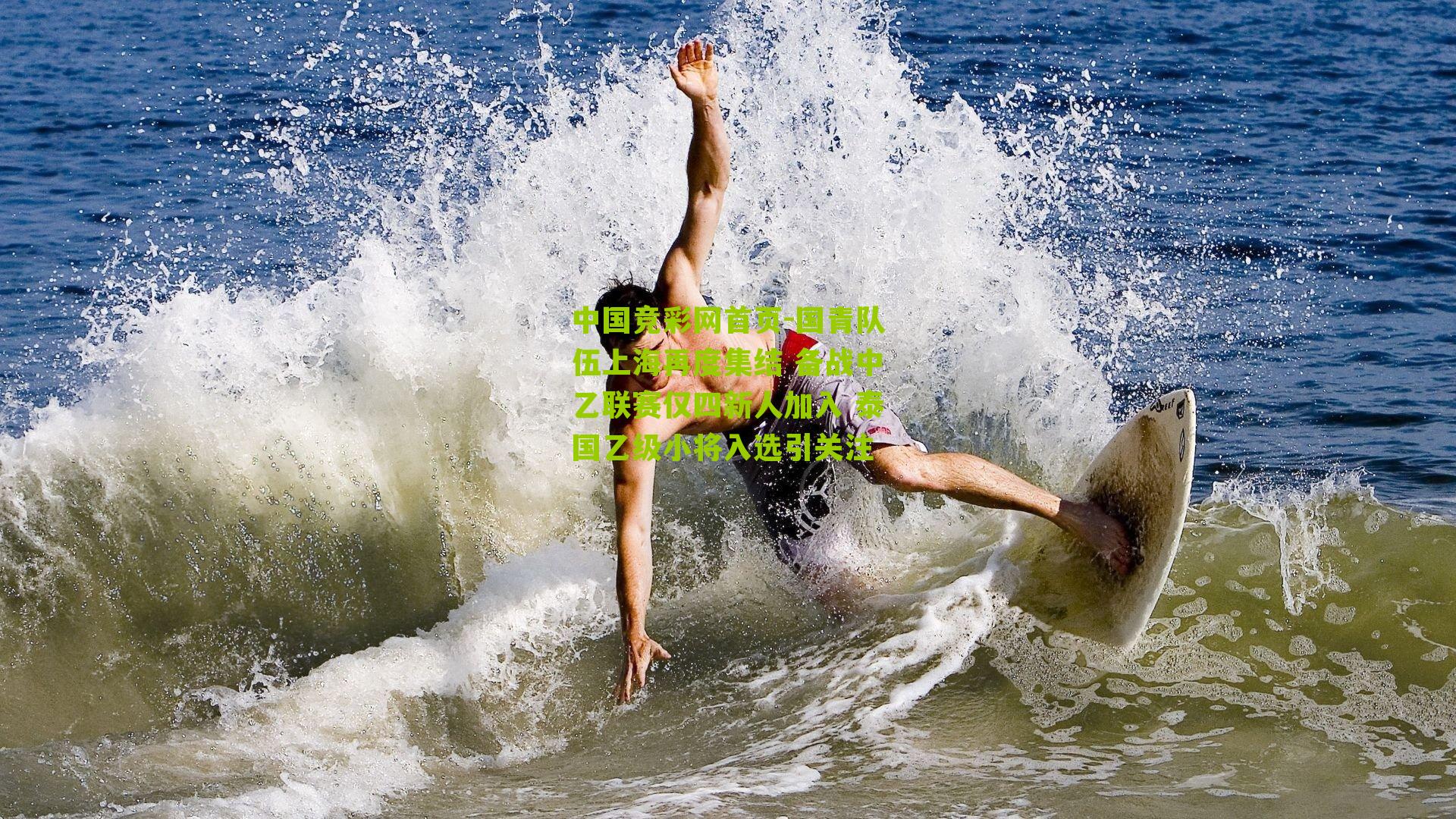 中国竞彩网首页-国青队伍上海再度集结 备战中乙联赛仅四新人加入 泰国乙级小将入选引关注