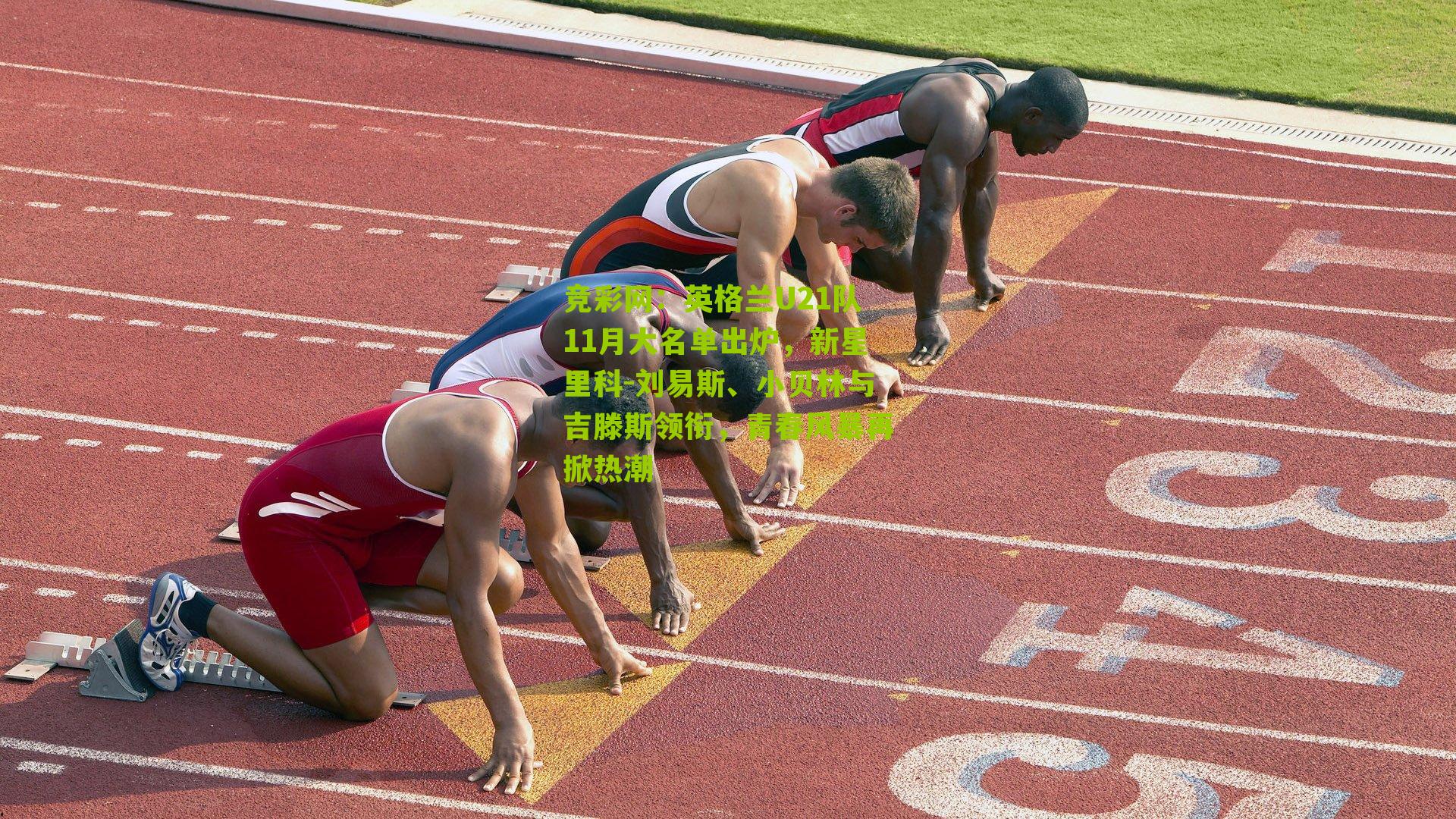 竞彩网：英格兰U21队11月大名单出炉，新星里科-刘易斯、小贝林与吉滕斯领衔，青春风暴再掀热潮