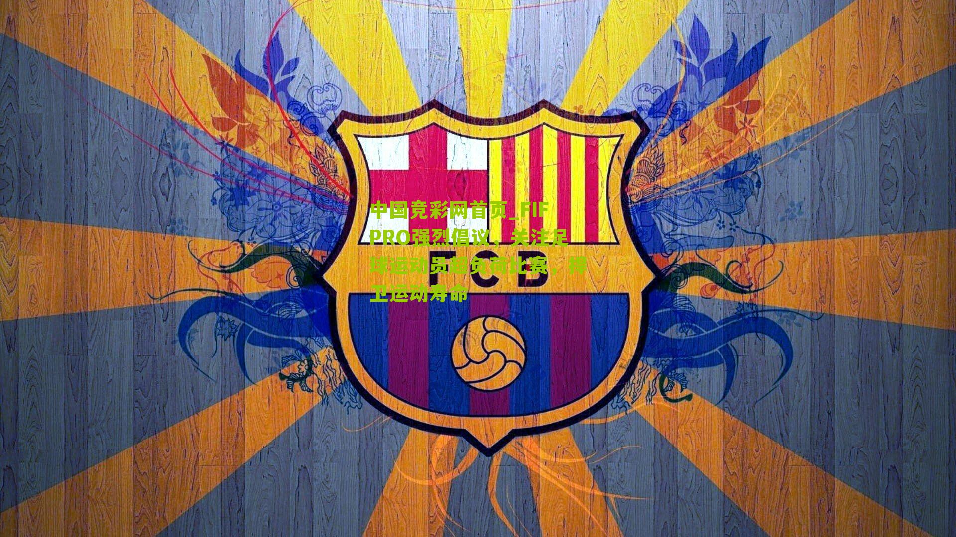 中国竞彩网首页_FIFPRO强烈倡议，关注足球运动员超负荷比赛，捍卫运动寿命