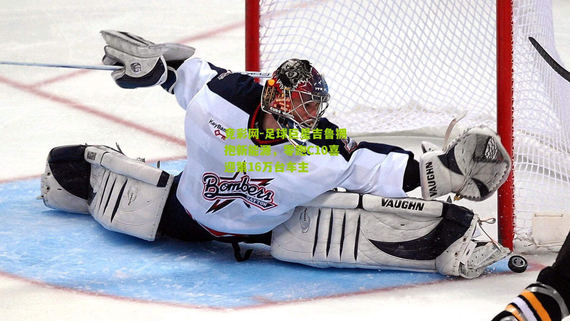 竞彩网-足球巨星吉鲁拥抱新能源，零跑C10喜迎第16万台车主