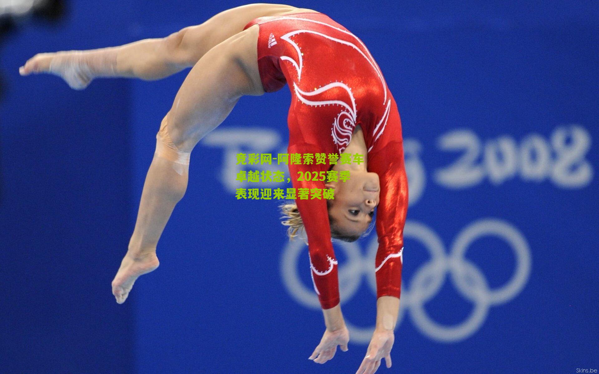 竞彩网-阿隆索赞誉赛车卓越状态，2025赛季表现迎来显著突破