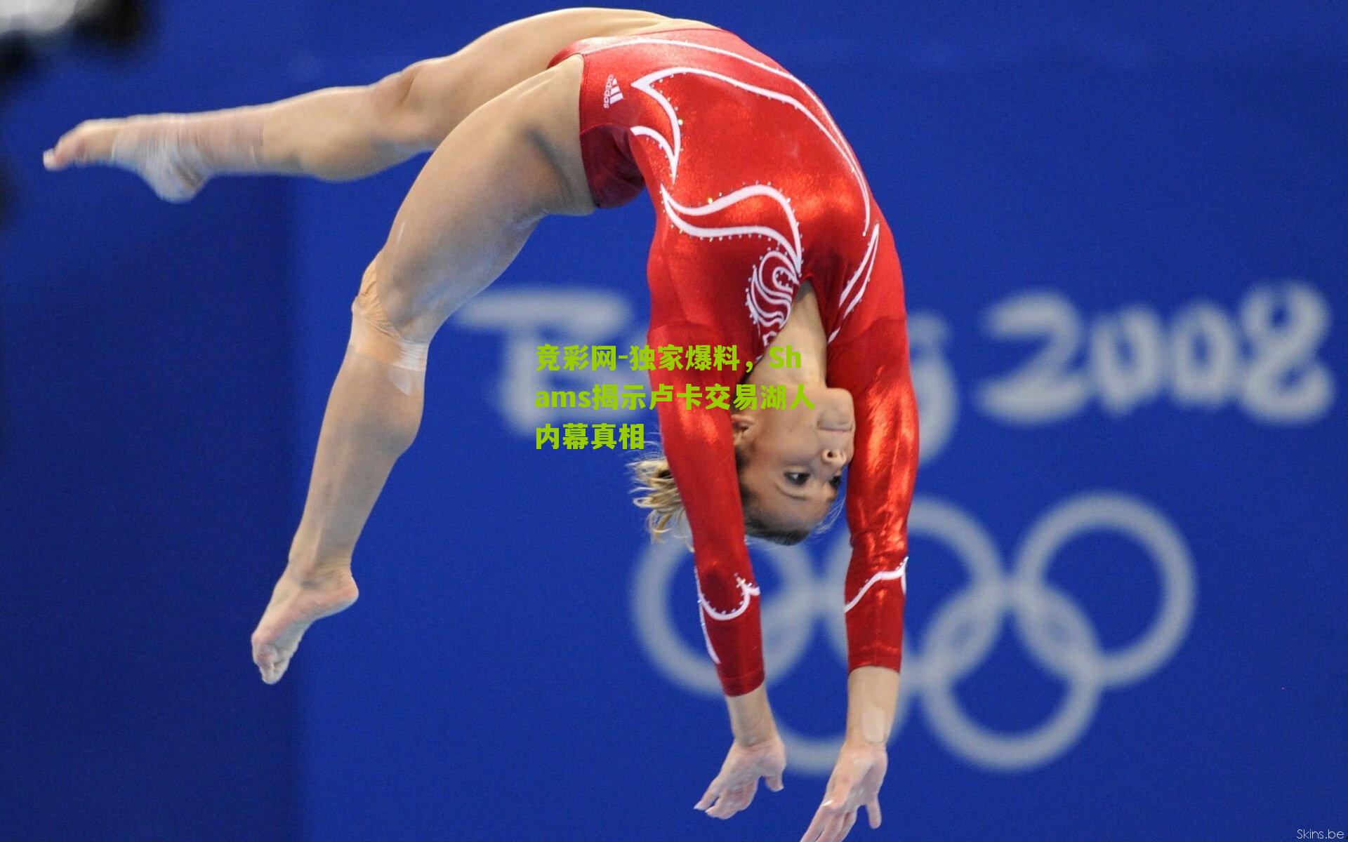 竞彩网-独家爆料，Shams揭示卢卡交易湖人内幕真相