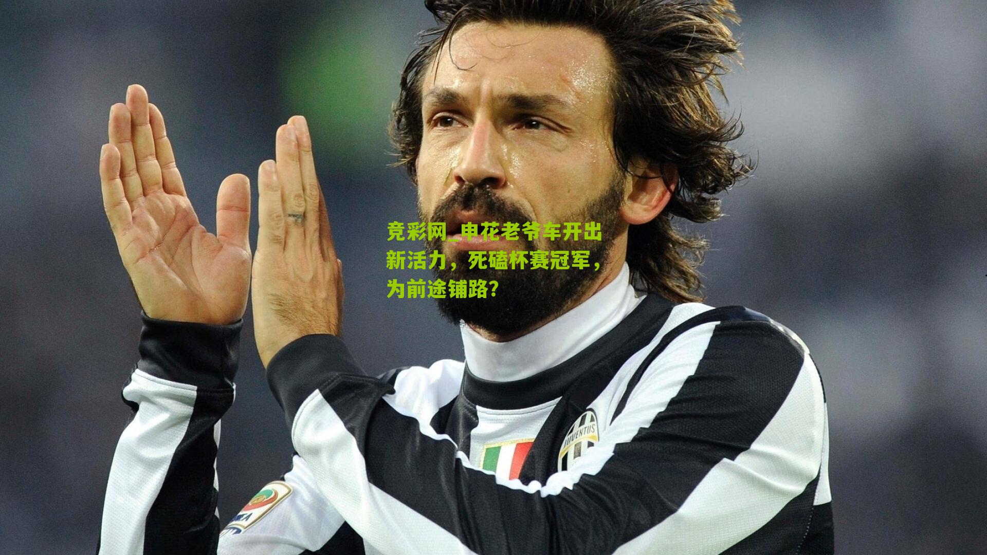 竞彩网_申花老爷车开出新活力，死磕杯赛冠军，为前途铺路？