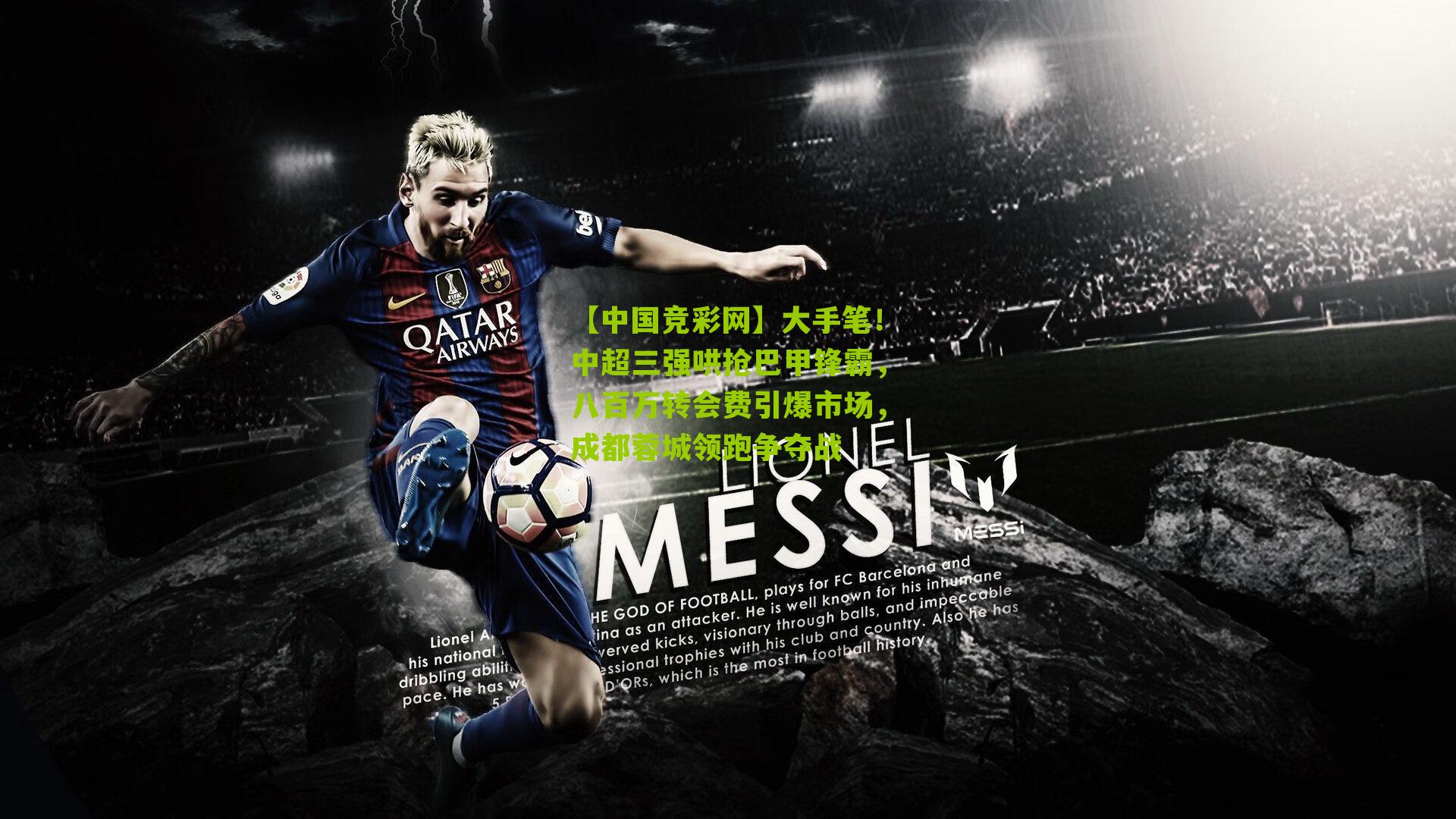 【中国竞彩网】大手笔！中超三强哄抢巴甲锋霸，八百万转会费引爆市场，成都蓉城领跑争夺战