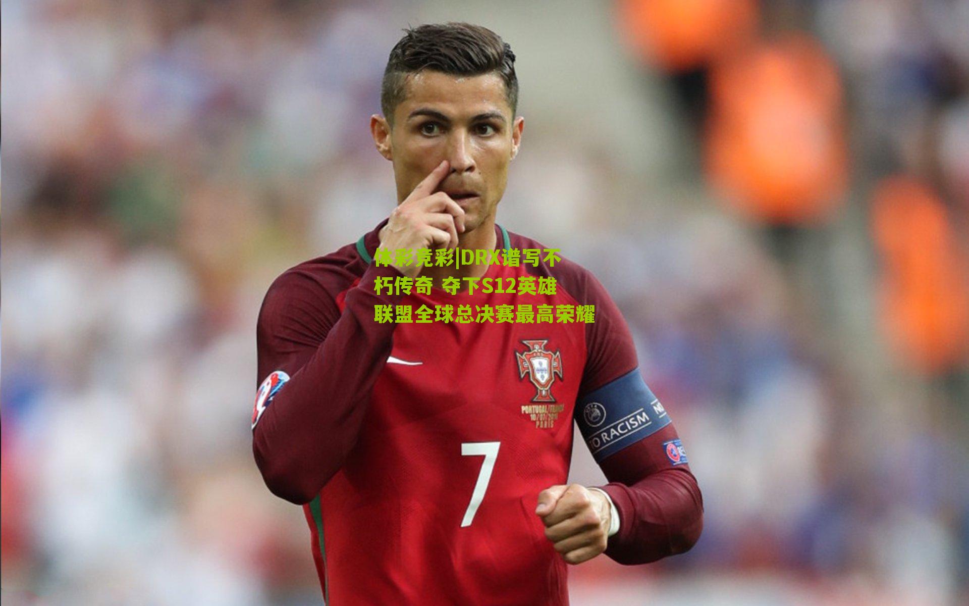 体彩竞彩|DRX谱写不朽传奇 夺下S12英雄联盟全球总决赛最高荣耀