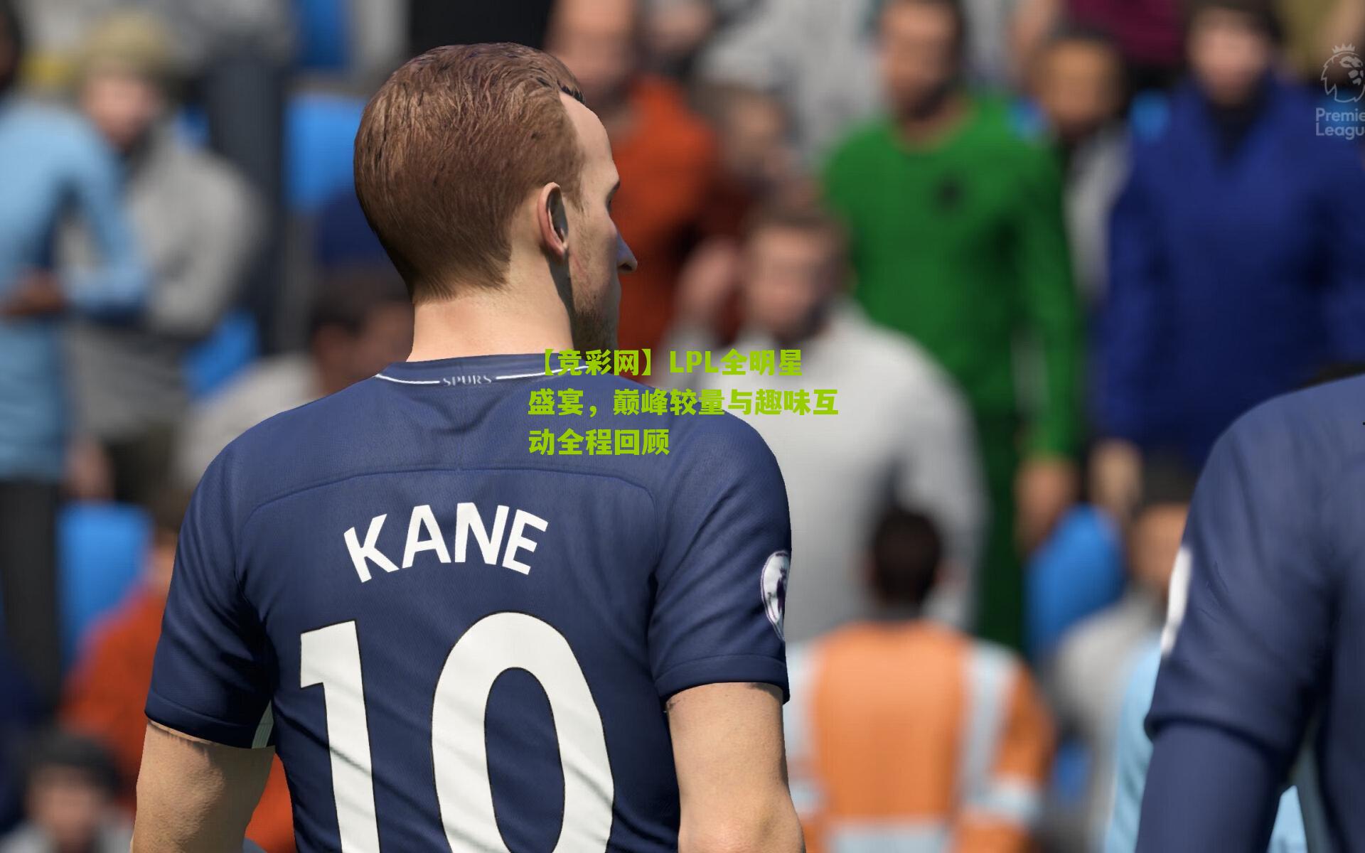 【竞彩网】LPL全明星盛宴，巅峰较量与趣味互动全程回顾