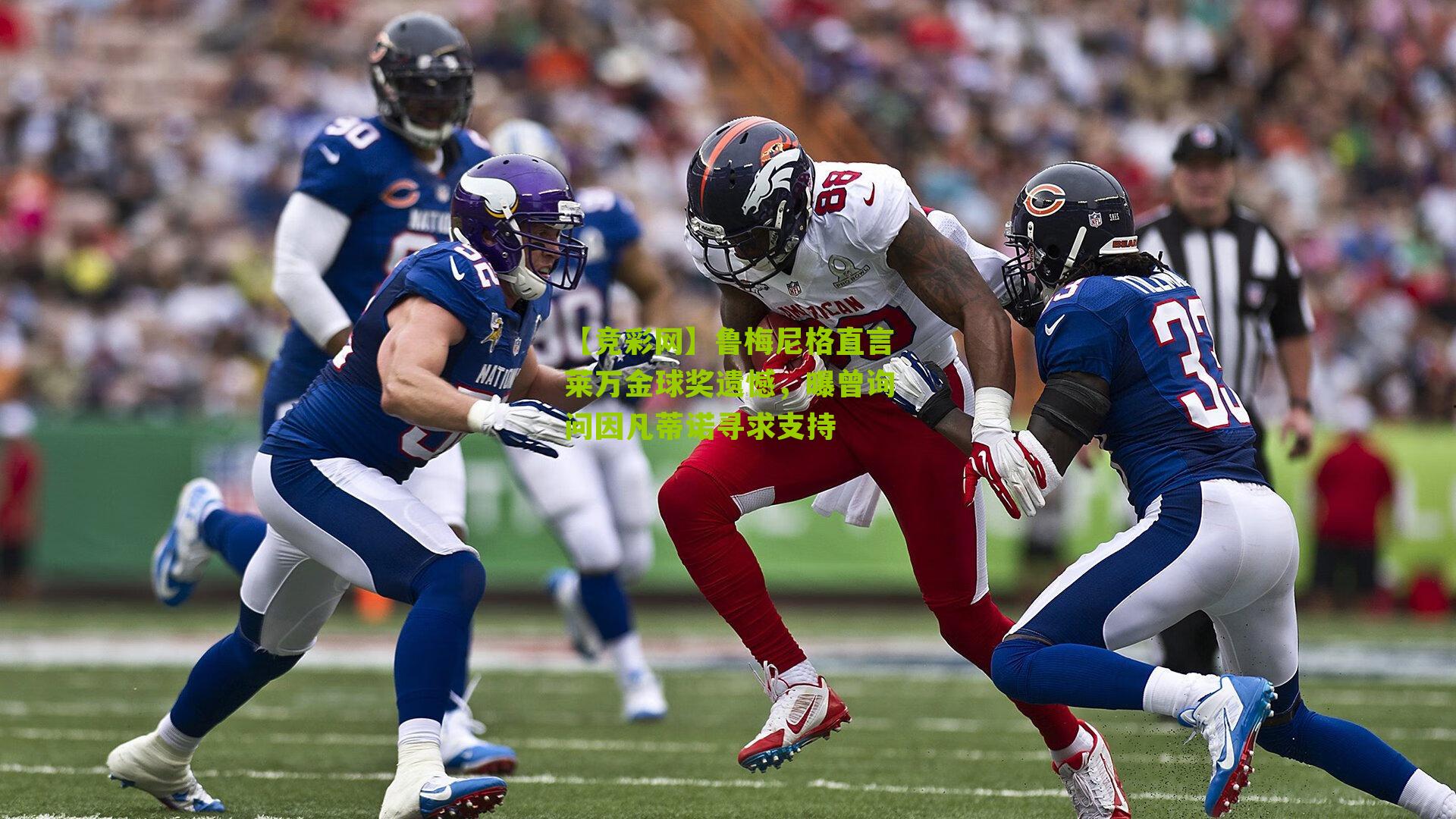 【竞彩网】鲁梅尼格直言莱万金球奖遗憾，曝曾询问因凡蒂诺寻求支持