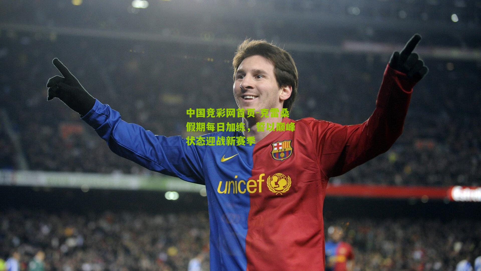 中国竞彩网首页-克雷桑假期每日加练，誓以巅峰状态迎战新赛季