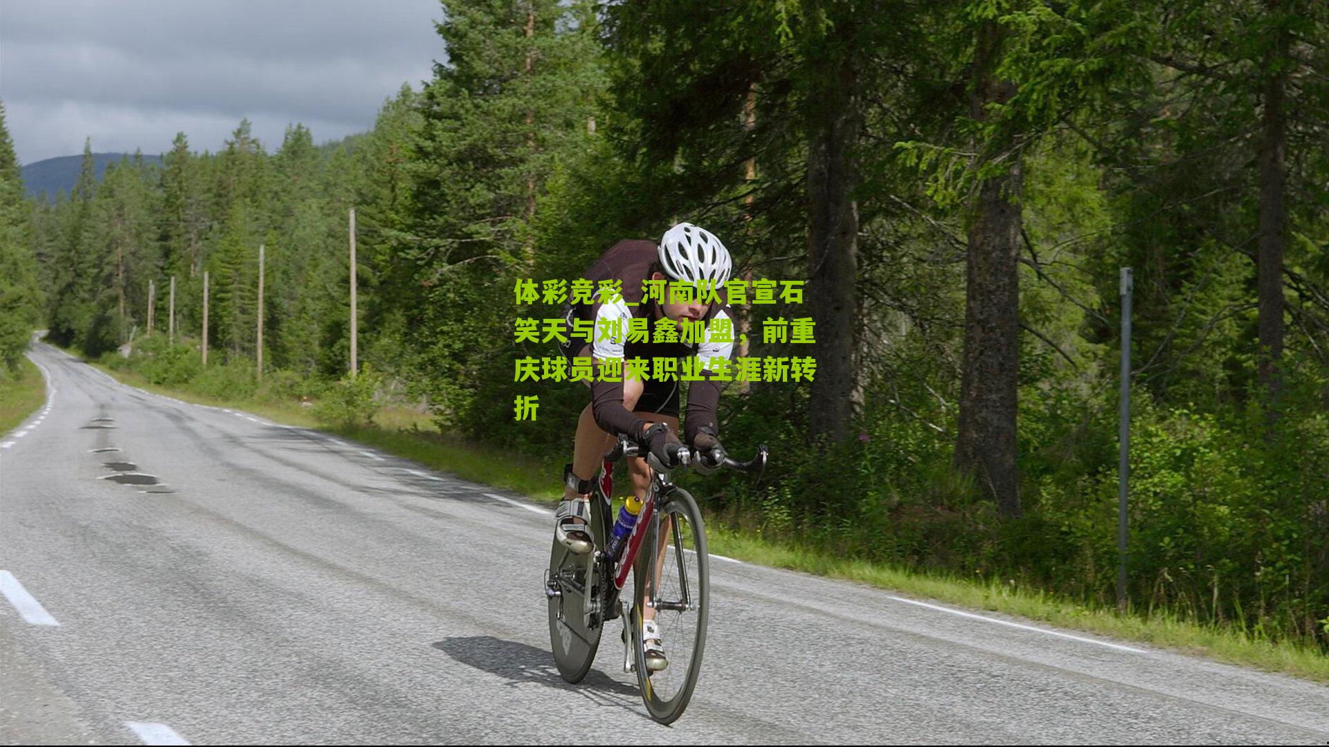 体彩竞彩_河南队官宣石笑天与刘易鑫加盟，前重庆球员迎来职业生涯新转折