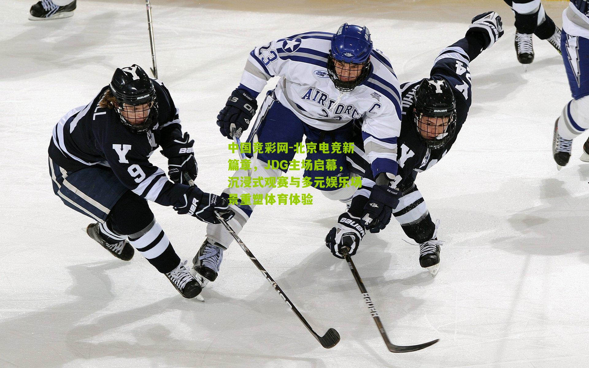 中国竞彩网-北京电竞新篇章，JDG主场启幕，沉浸式观赛与多元娱乐场景重塑体育体验