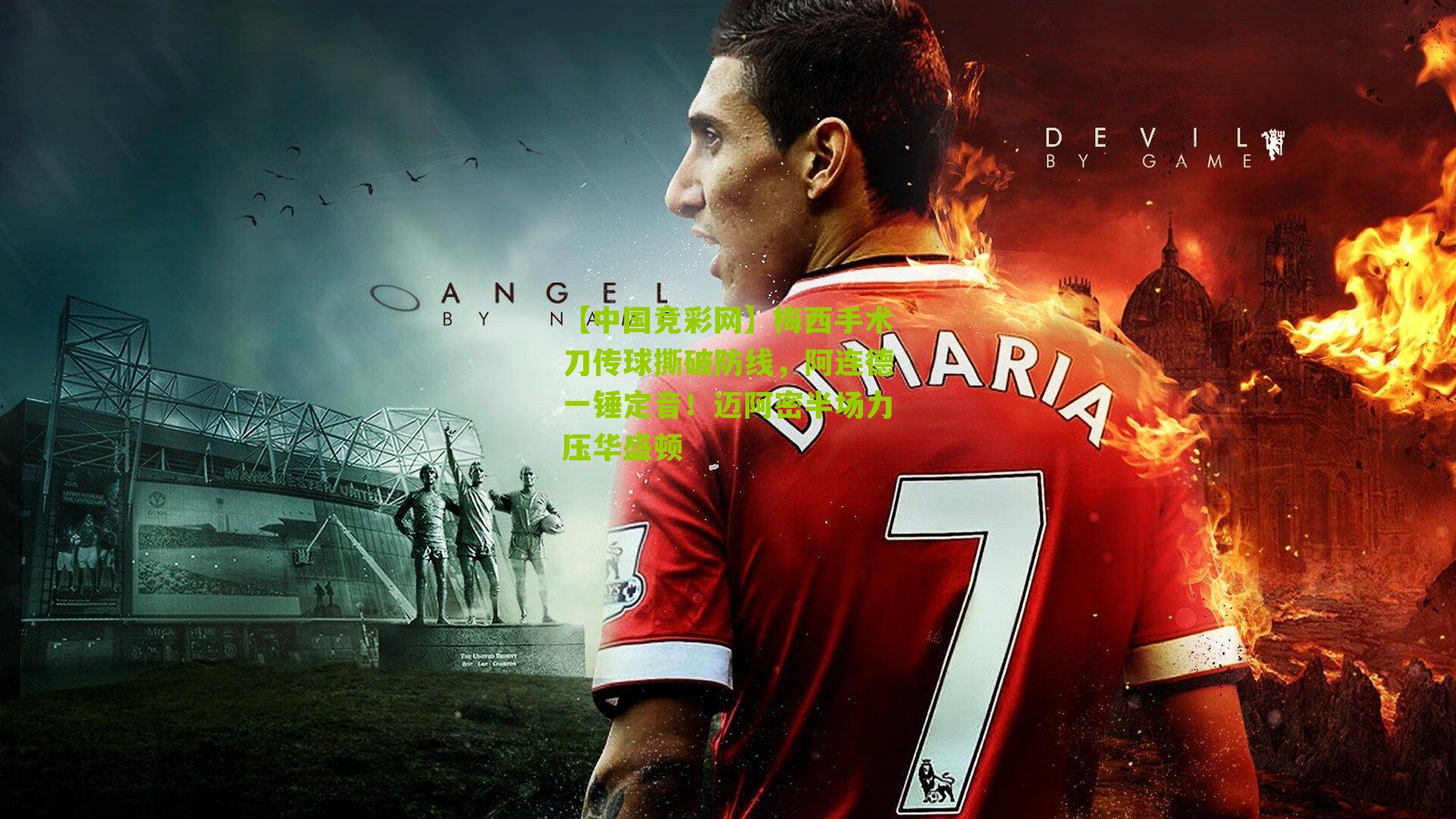 【中国竞彩网】梅西手术刀传球撕破防线，阿连德一锤定音！迈阿密半场力压华盛顿