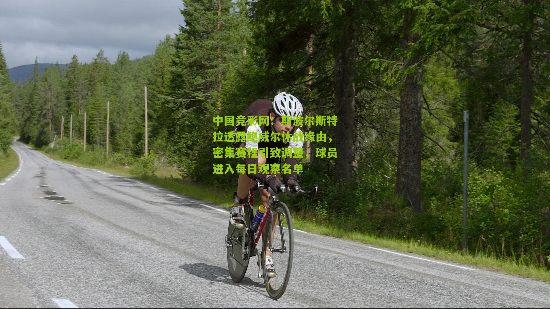 中国竞彩网：斯波尔斯特拉透露鲍威尔休战缘由，密集赛程引致调整，球员进入每日观察名单