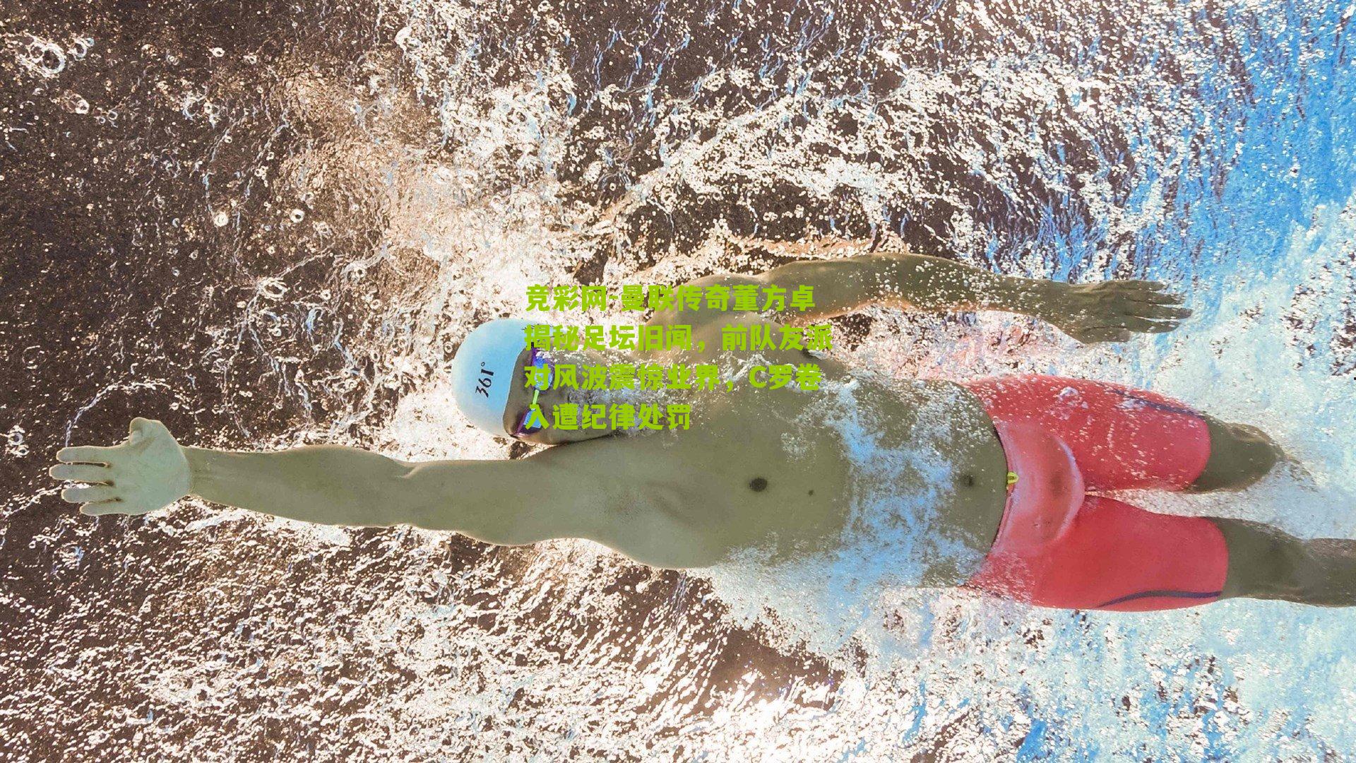 竞彩网-曼联传奇董方卓揭秘足坛旧闻，前队友派对风波震惊业界，C罗卷入遭纪律处罚