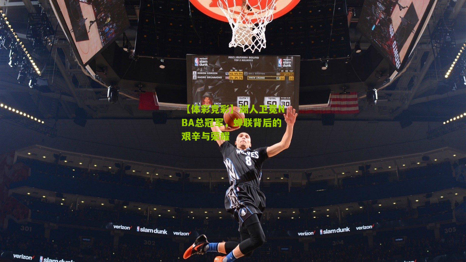 【体彩竞彩】湖人卫冕NBA总冠军，蝉联背后的艰辛与荣耀