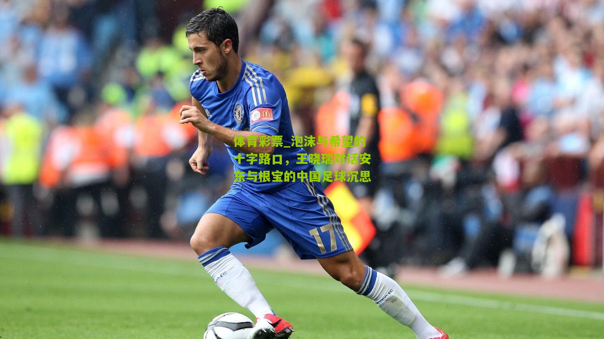 泡沫与希望的十字路口,王晓瑞对话安东与根宝的中国足球沉思