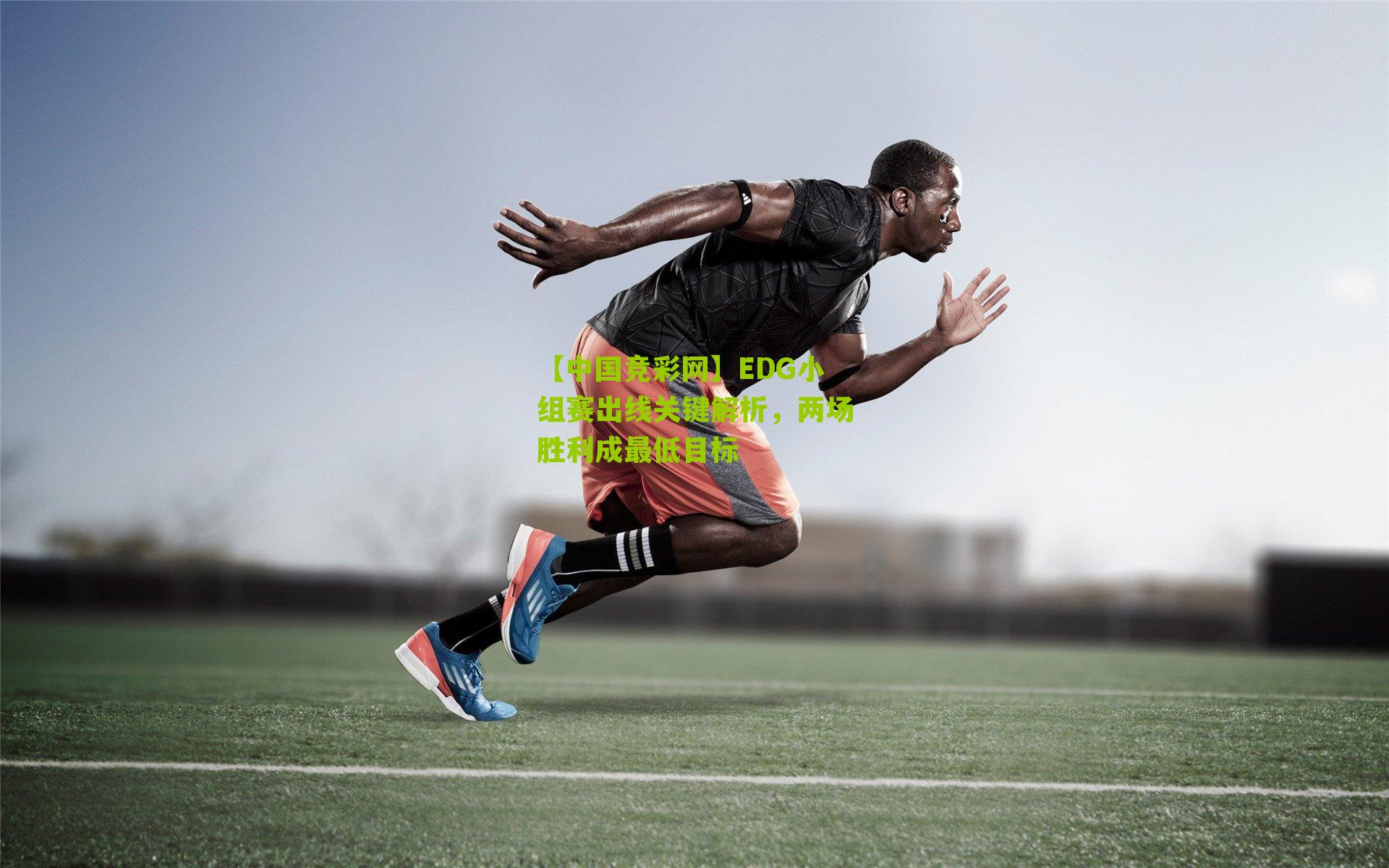 【中国竞彩网】EDG小组赛出线关键解析，两场胜利成最低目标