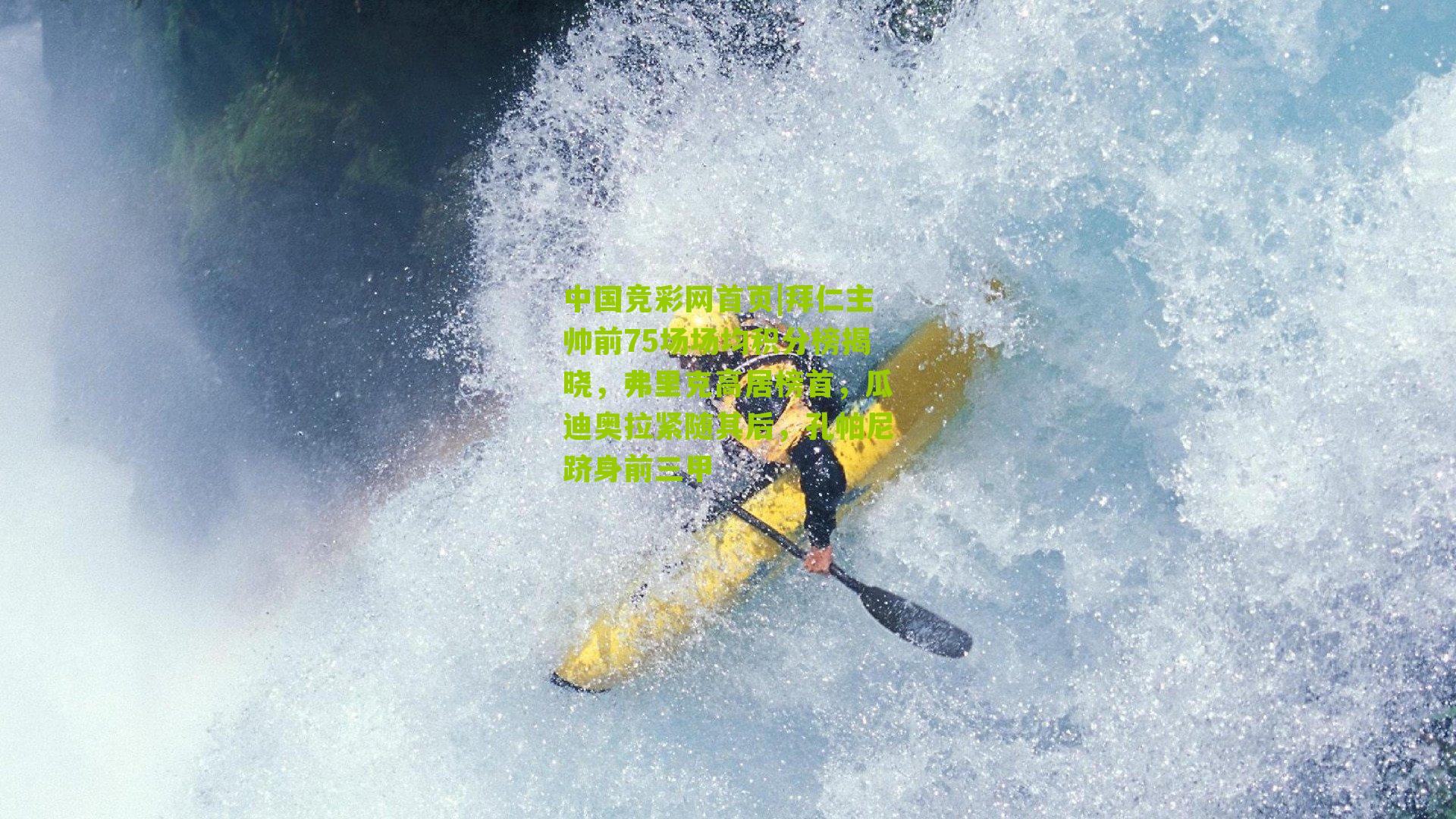 中国竞彩网首页|拜仁主帅前75场场均积分榜揭晓，弗里克高居榜首，瓜迪奥拉紧随其后，孔帕尼跻身前三甲