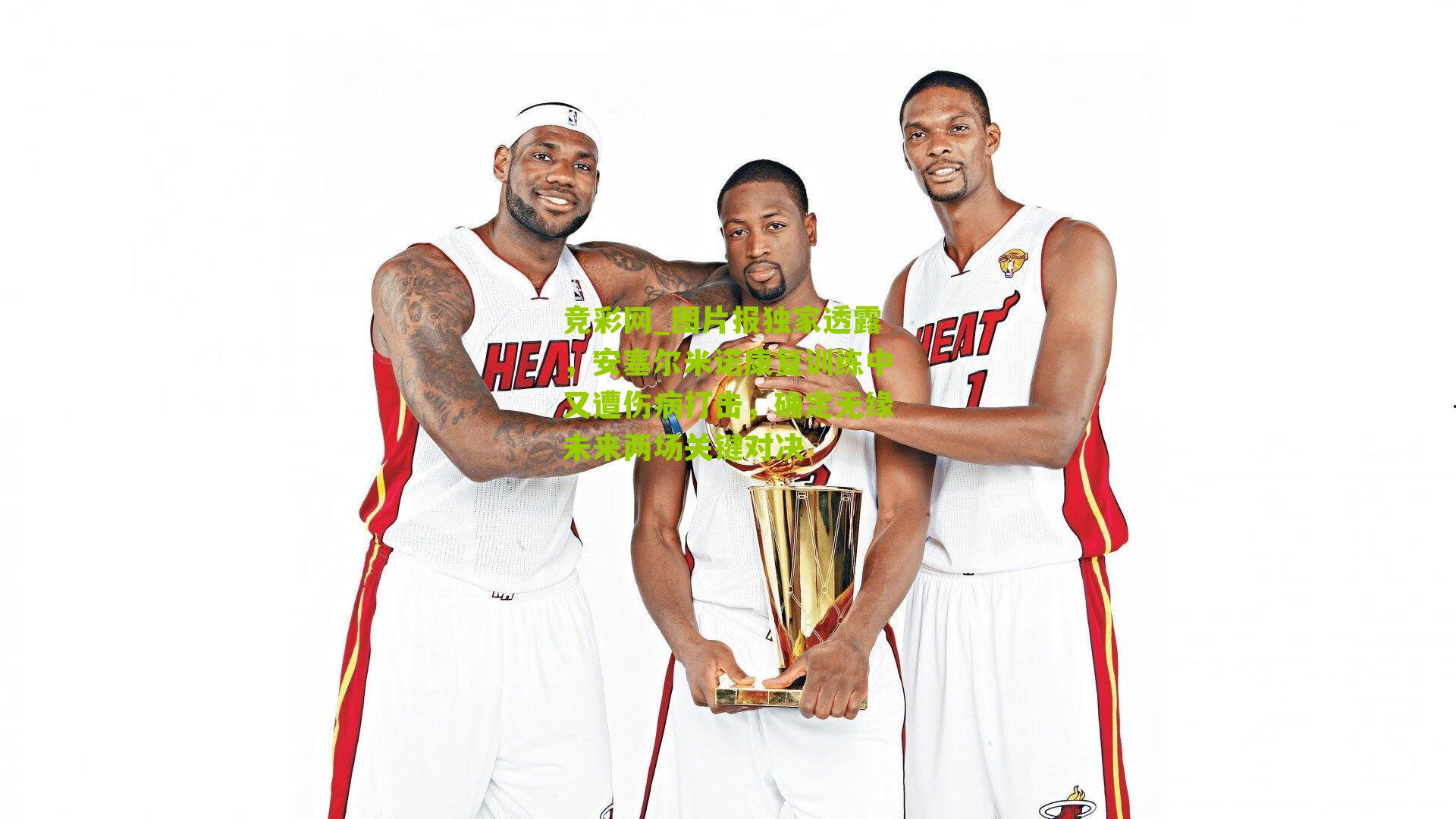 图片报独家透露,安塞尔米诺康复训练中又遭伤病打击,确定无缘未来两场关键对决