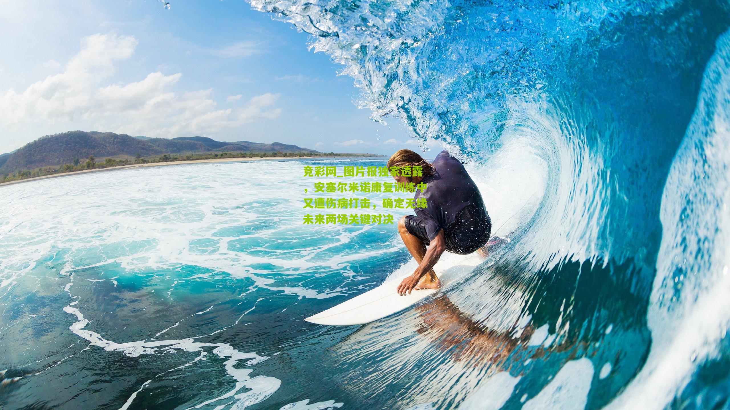 图片报独家透露,安塞尔米诺康复训练中又遭伤病打击,确定无缘未来两场关键对决