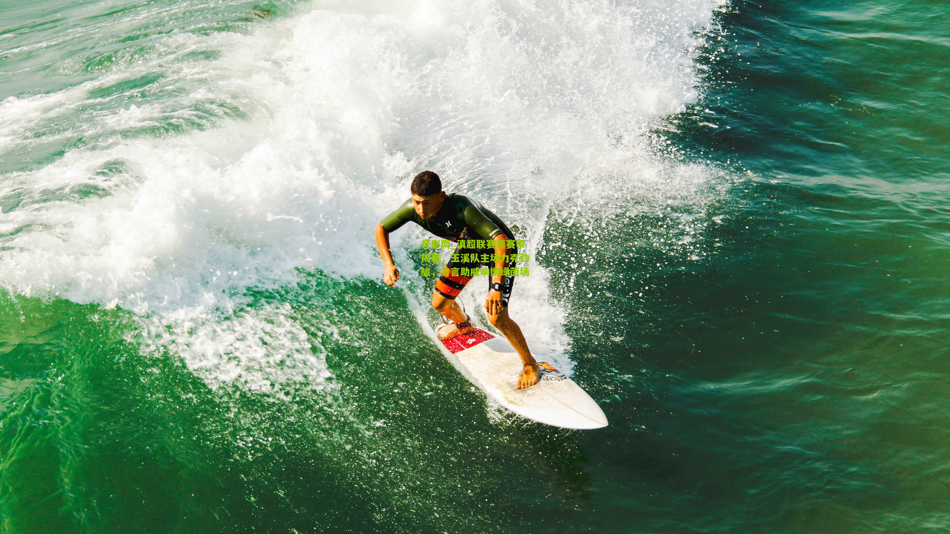 滇超联赛新赛季揭幕,玉溪队主场力克劲旅,方言助威响彻绿茵场