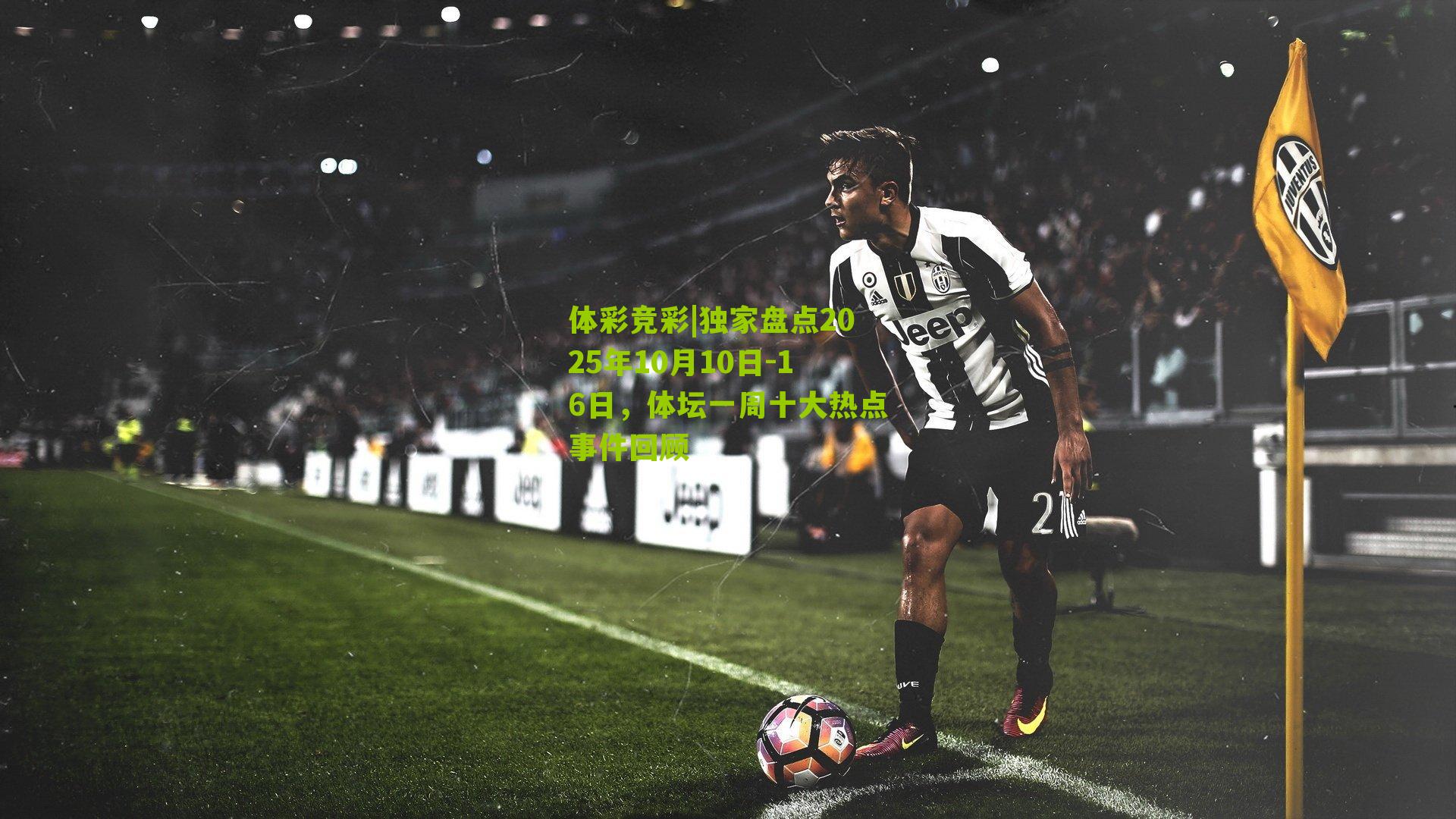 独家盘点2025年10月10日-16日，体坛一周十大热点事件回顾