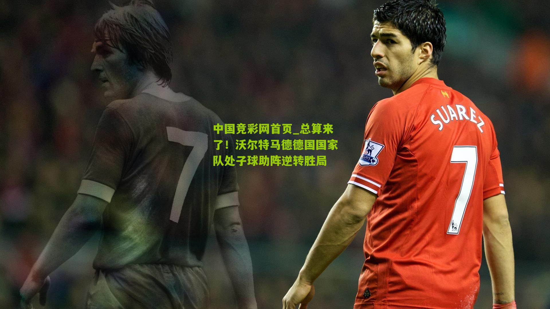 总算来了!沃尔特马德德国国家队处子球助阵逆转胜局