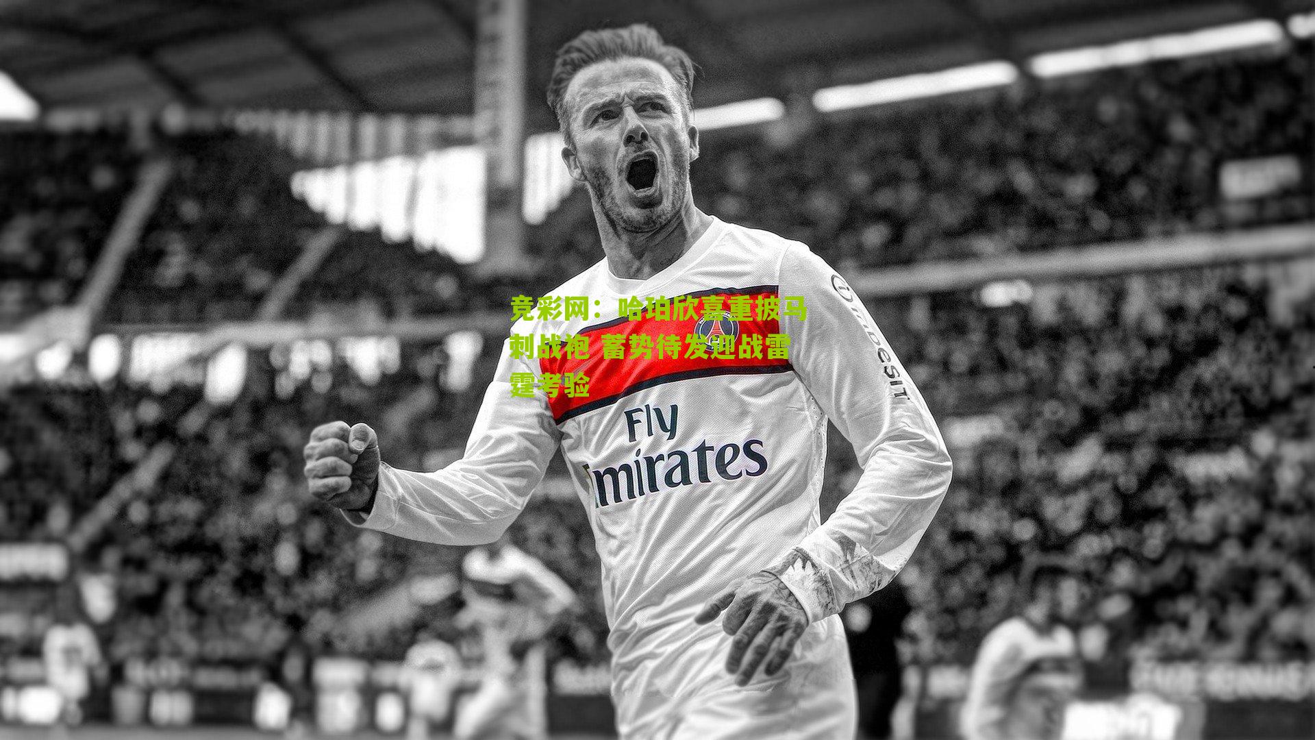 竞彩网：哈珀欣喜重披马刺战袍 蓄势待发迎战雷霆考验